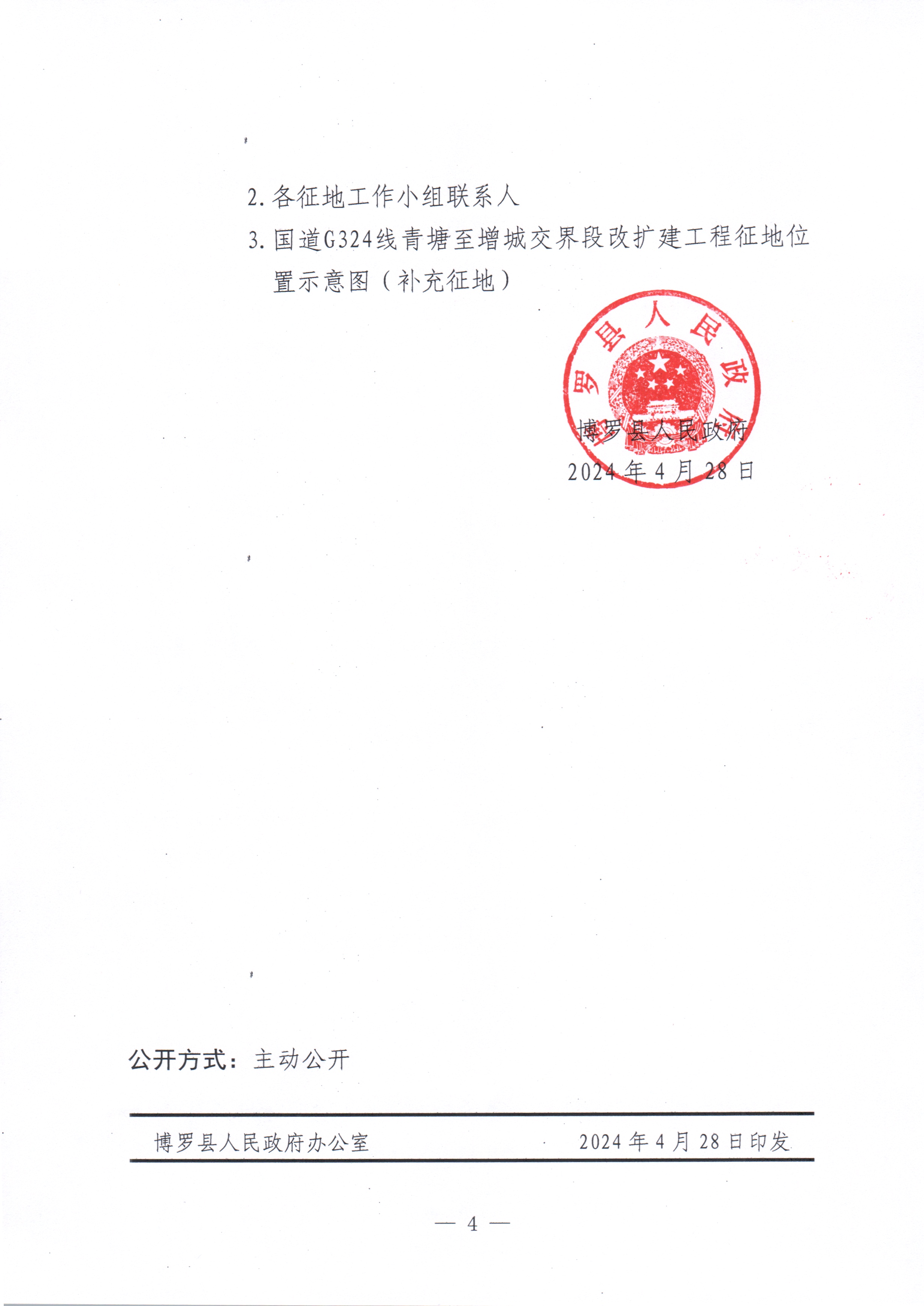 博府征〔2024〕35號 博羅縣人民政府關于國道G324線博羅青塘至增城交界段改擴建工程項目征收土地預公告（補充公告）_頁面_4.jpg