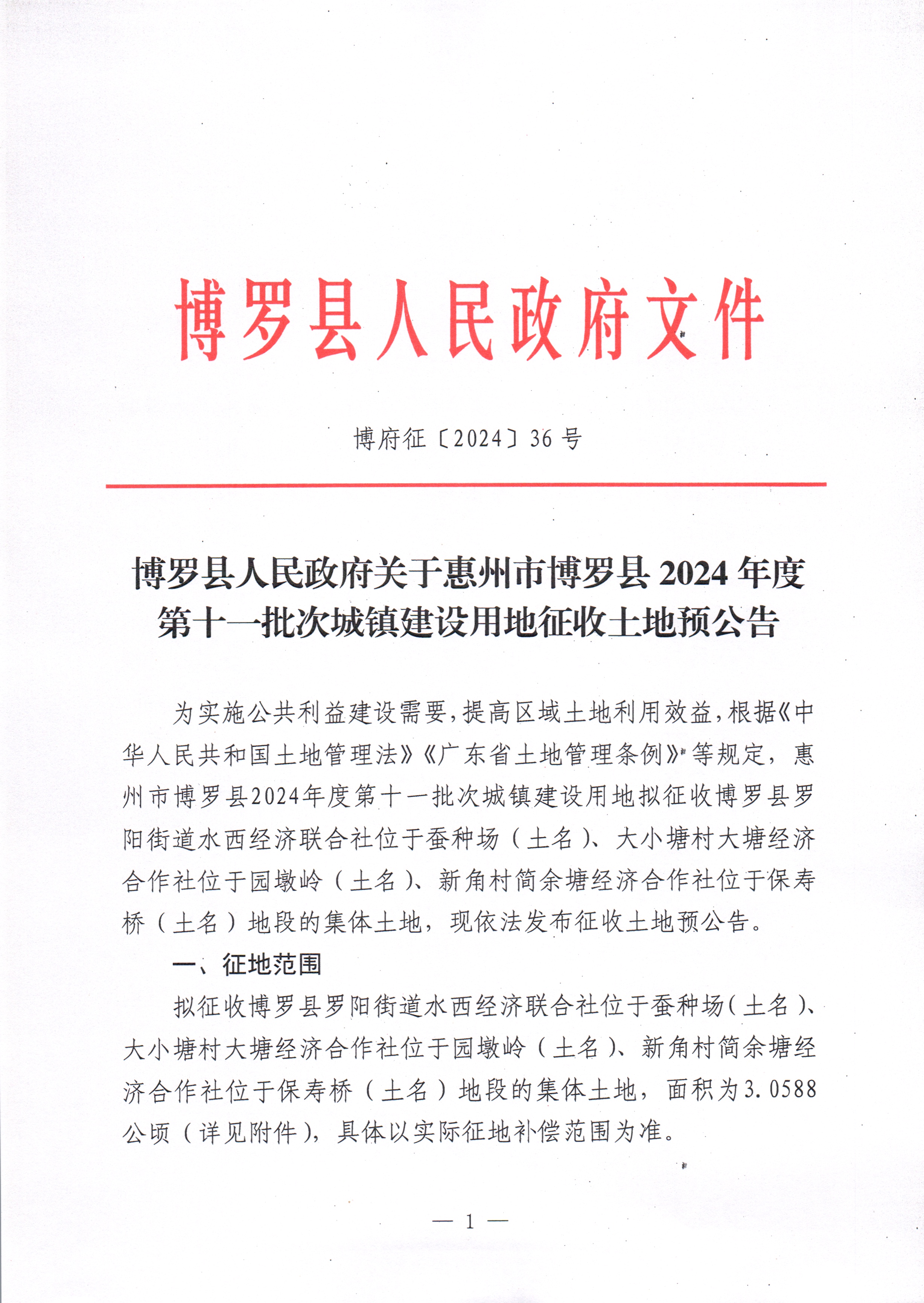 博羅縣人民政府關于惠州市博羅縣2024年度第十一批次城鎮建設用地征收土地預公告_頁面_1.jpg