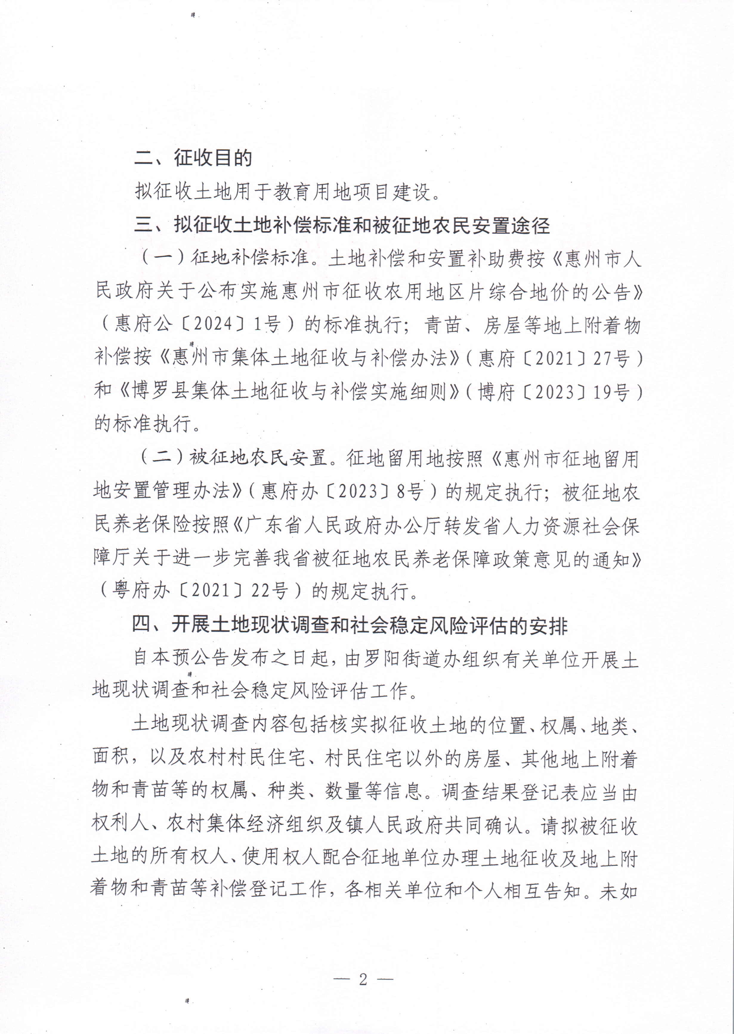 博羅縣人民政府關于惠州市博羅縣2024年度第十一批次城鎮建設用地征收土地預公告_頁面_2.jpg