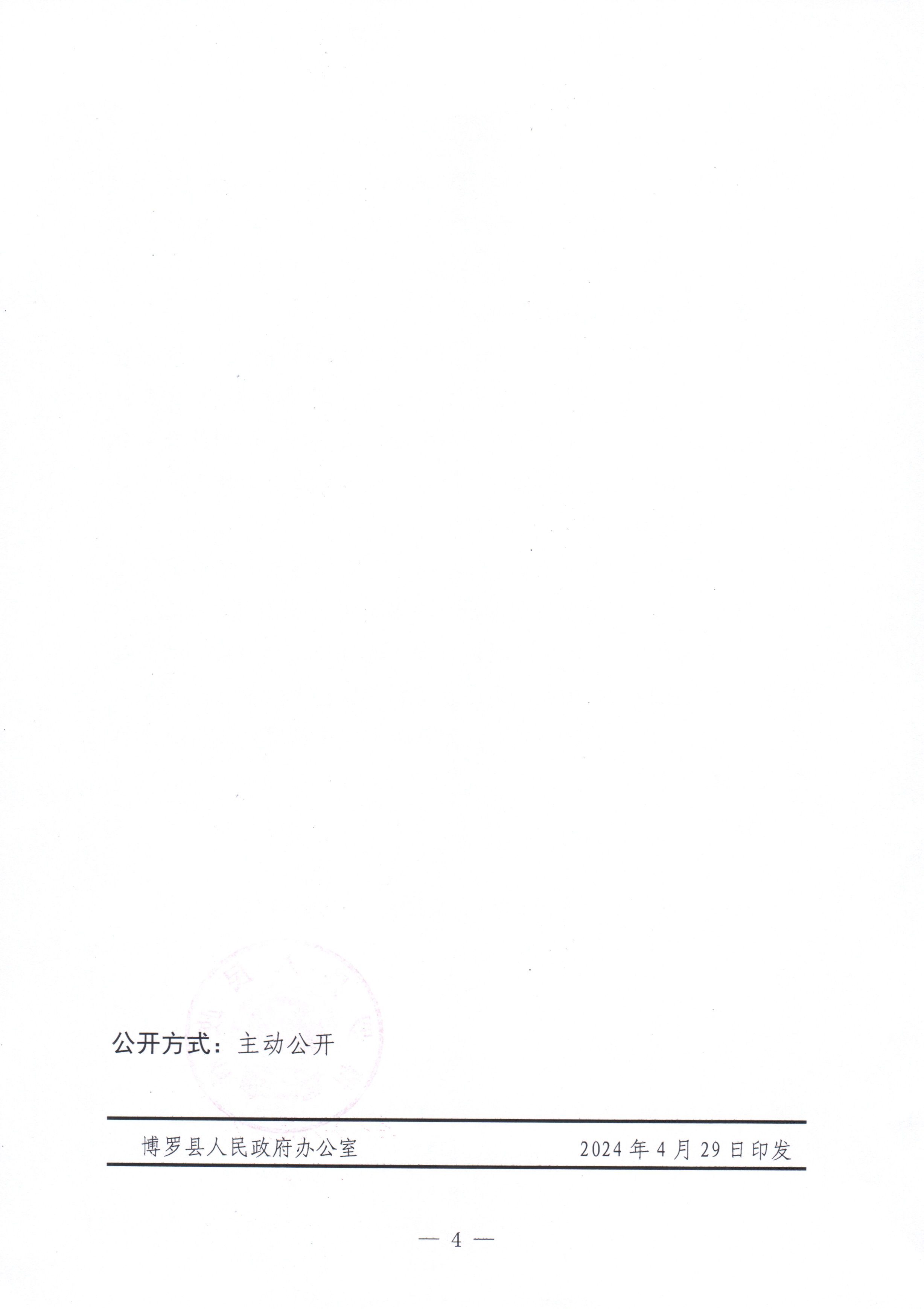 博羅縣人民政府關于惠州市博羅縣2024年度第十一批次城鎮建設用地征收土地預公告_頁面_4.jpg
