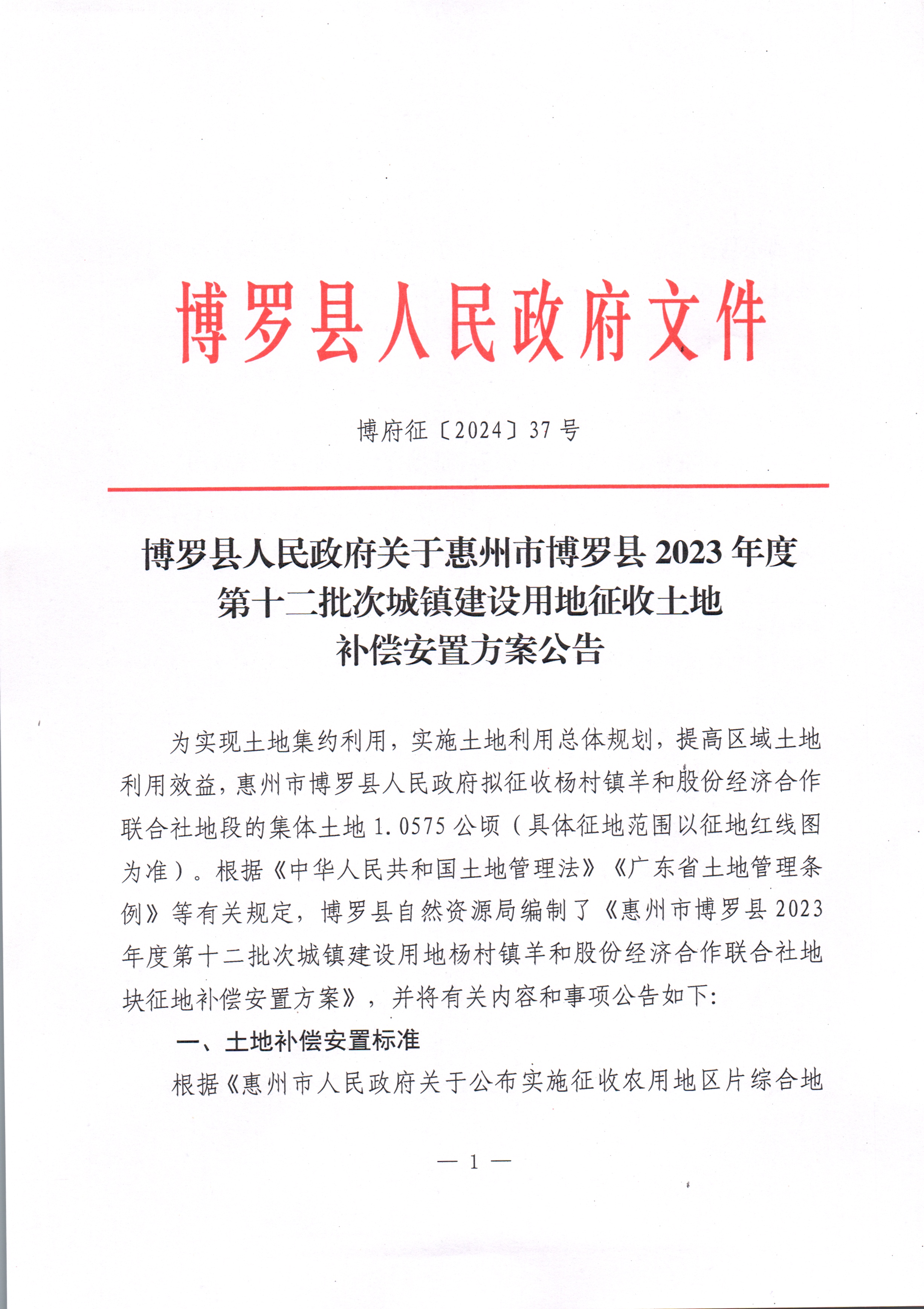 博羅縣人民政府關于惠州市博羅縣2023年度第十二批次城鎮建設用地征收土地補償安置方案公告_頁面_1.jpg