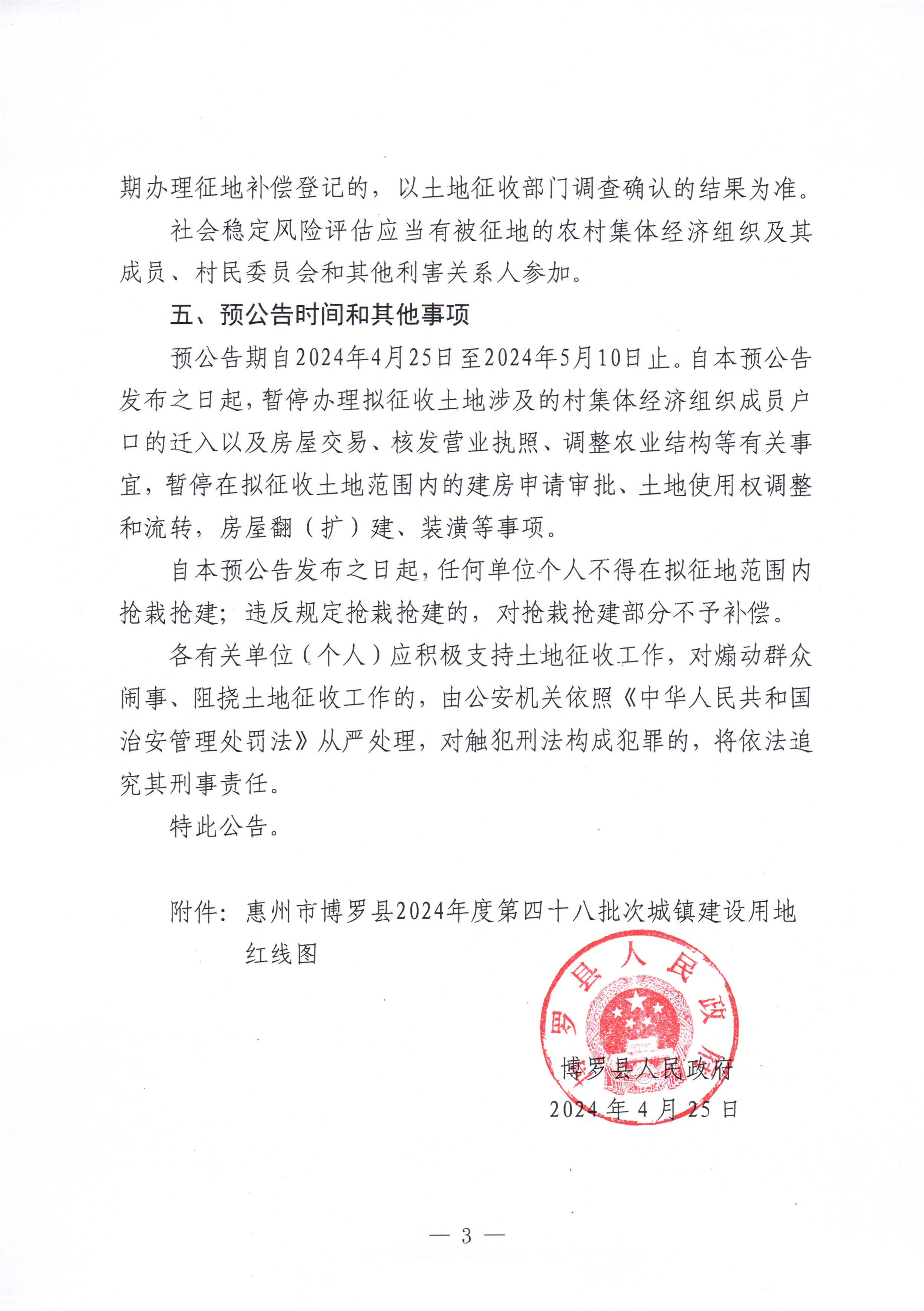 博羅縣人民政府關于惠州市博羅縣2024年度第四十八批次城鎮建設用地征收土地預公告_頁面_3.jpg