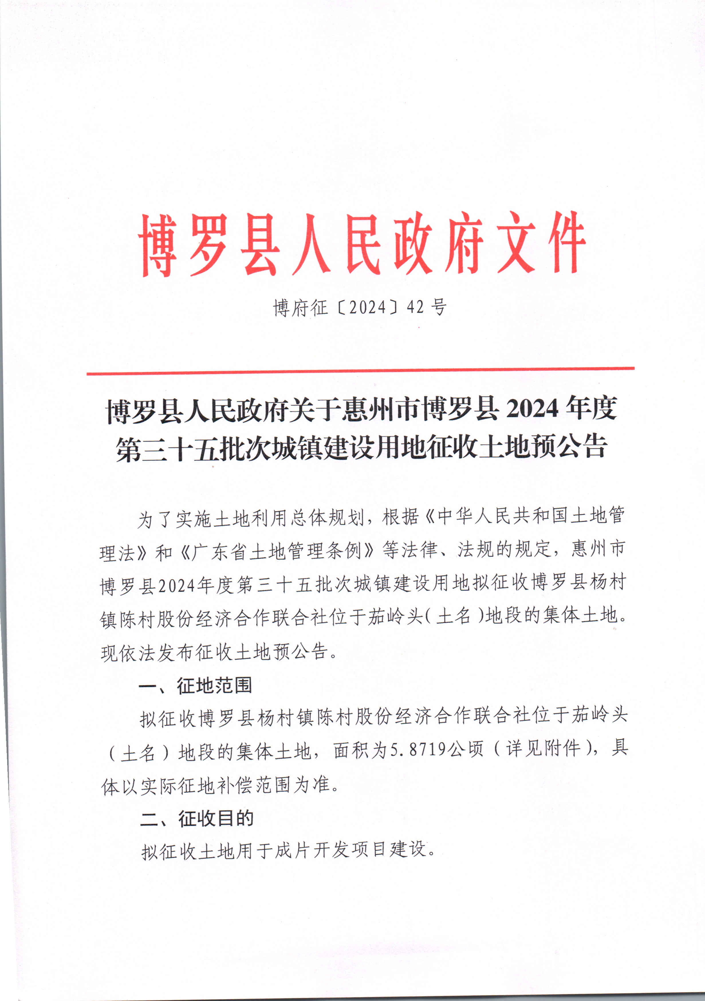 博羅縣人民政府關(guān)于惠州市博羅縣2024年度第三十五批次城鎮(zhèn)建設(shè)用地征收土地預(yù)公告_頁面_1.jpg