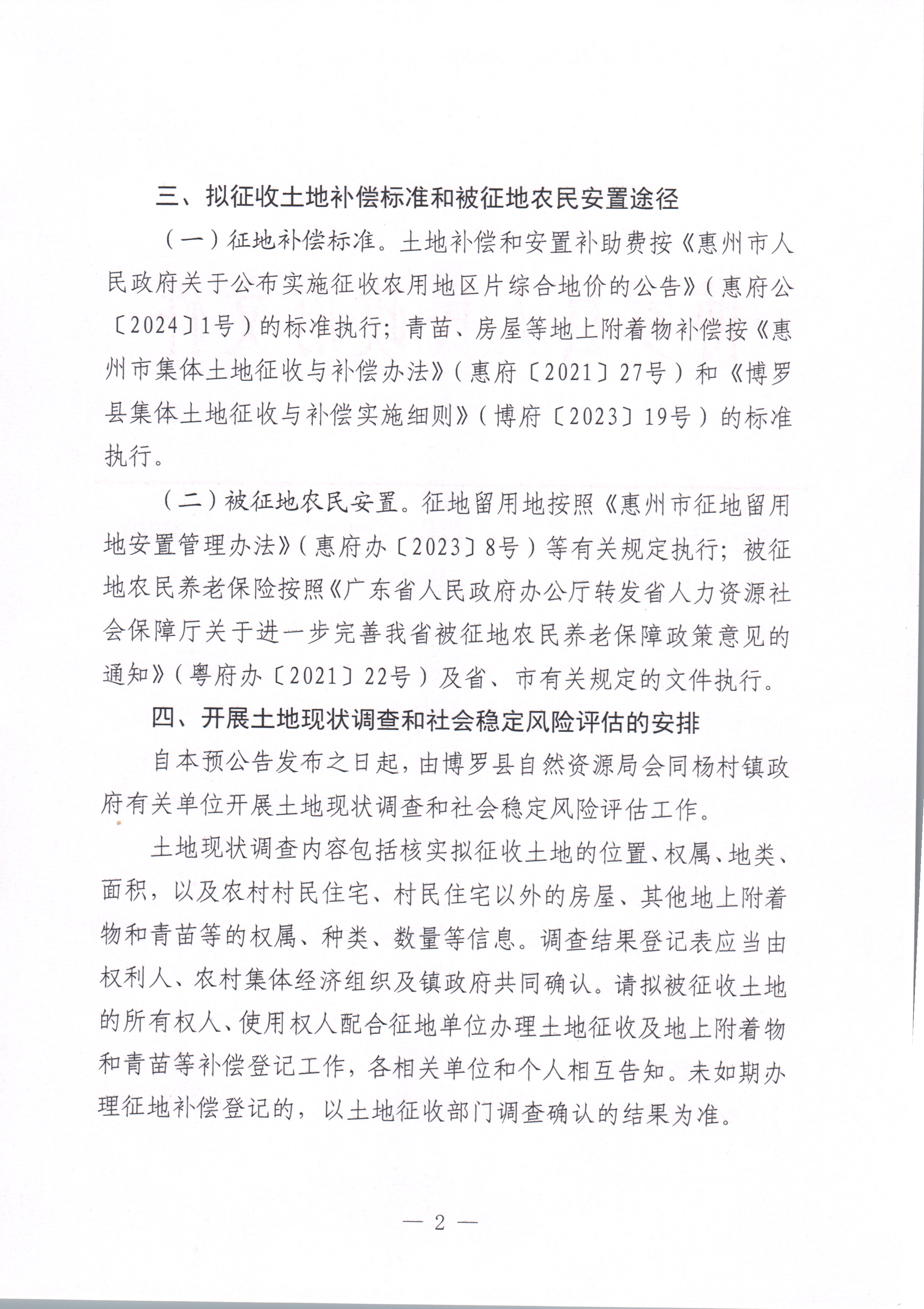 博羅縣人民政府關(guān)于惠州市博羅縣2024年度第三十五批次城鎮(zhèn)建設(shè)用地征收土地預(yù)公告_頁面_2.jpg
