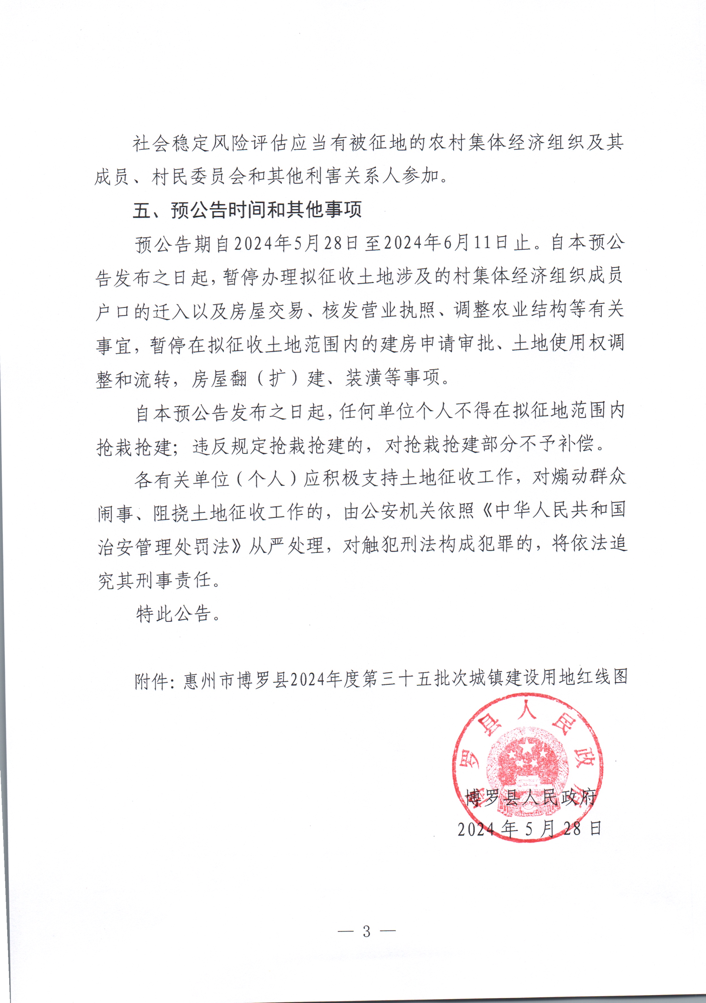 博羅縣人民政府關(guān)于惠州市博羅縣2024年度第三十五批次城鎮(zhèn)建設(shè)用地征收土地預(yù)公告_頁面_3.jpg
