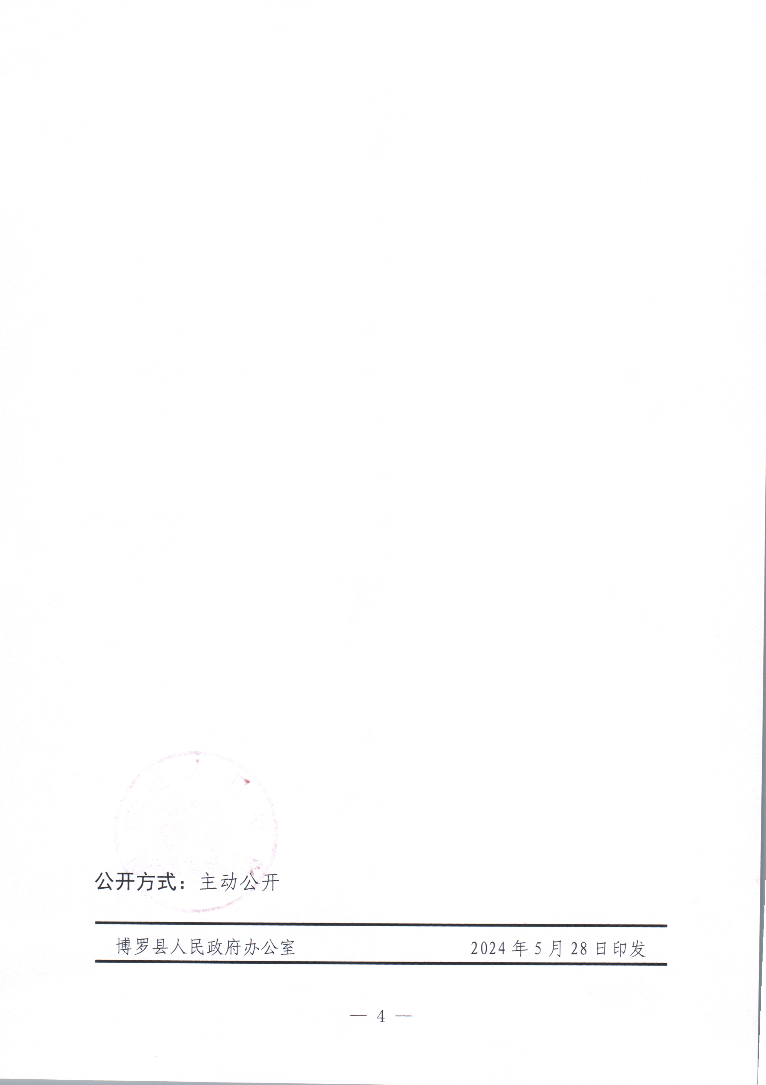 博羅縣人民政府關(guān)于惠州市博羅縣2024年度第三十五批次城鎮(zhèn)建設(shè)用地征收土地預(yù)公告_頁面_4.jpg