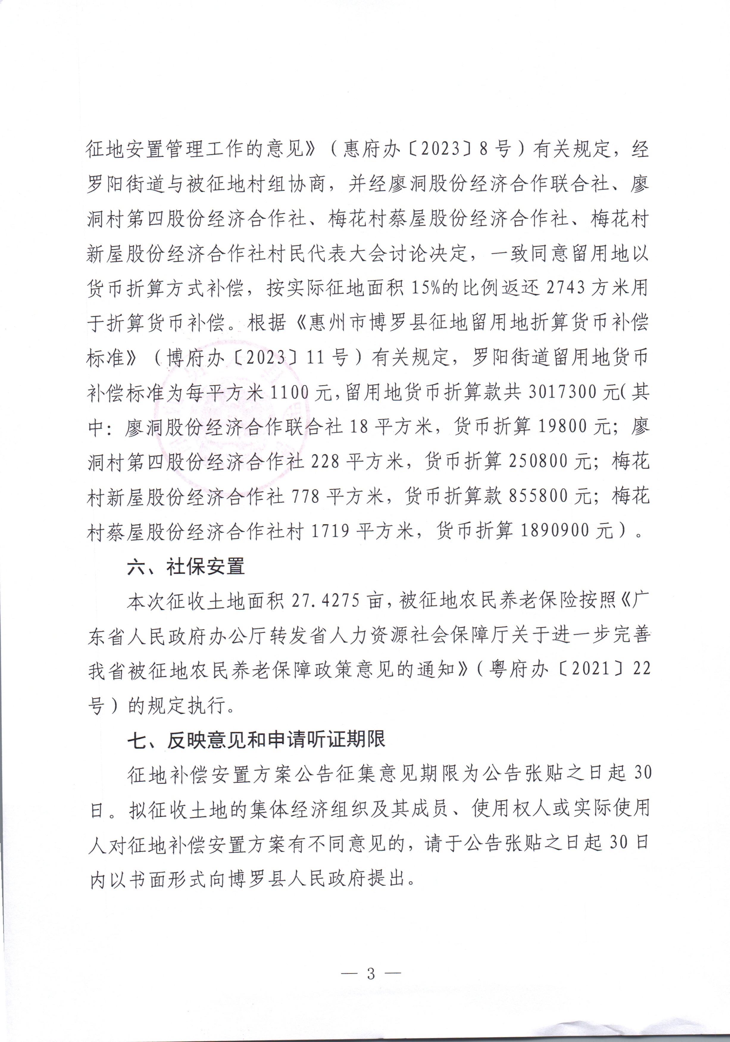 博羅縣人民政府關于惠州市博羅縣2023年度第四十九批次城鎮建設用地征收土地補償安置方案公告_頁面_3.jpg