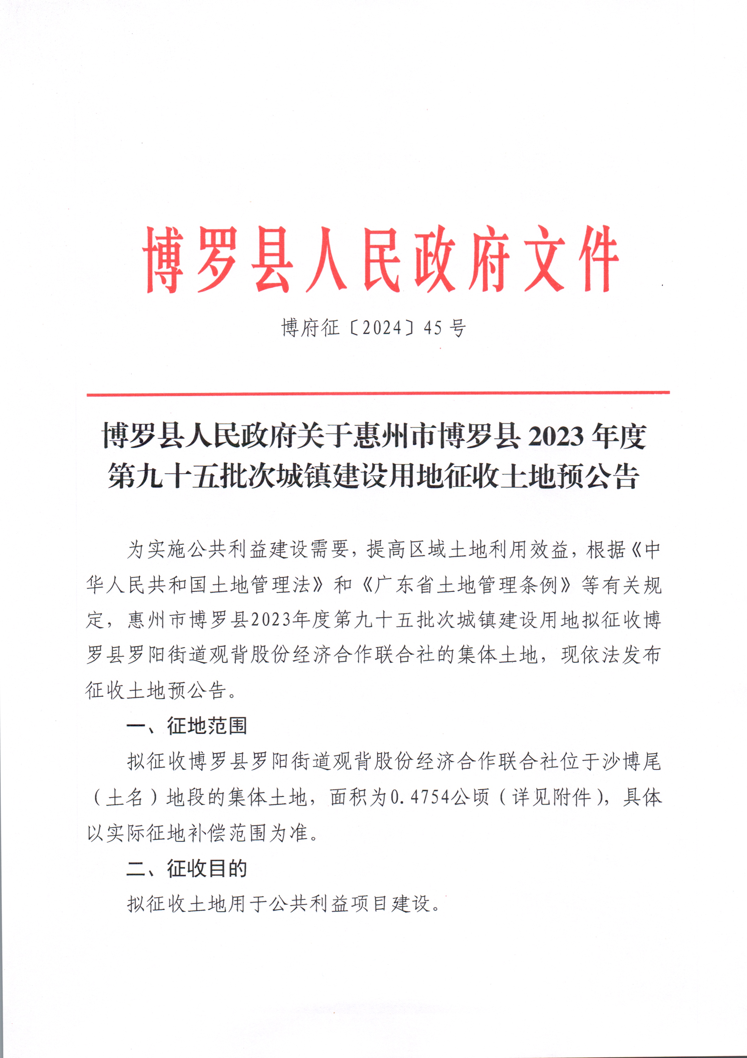 博羅縣人民政府關(guān)于惠州市博羅縣2023年度第九十五批次城鎮(zhèn)建設(shè)用地征收土地預(yù)公告_頁面_1.jpg