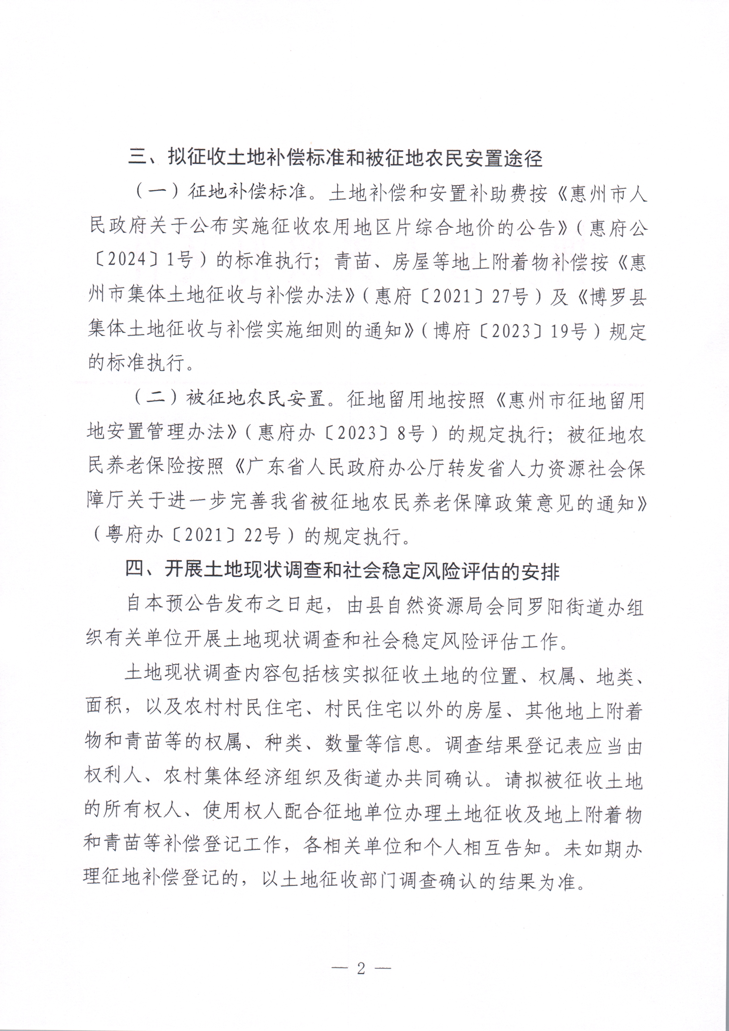 博羅縣人民政府關(guān)于惠州市博羅縣2023年度第九十五批次城鎮(zhèn)建設(shè)用地征收土地預(yù)公告_頁面_2.jpg