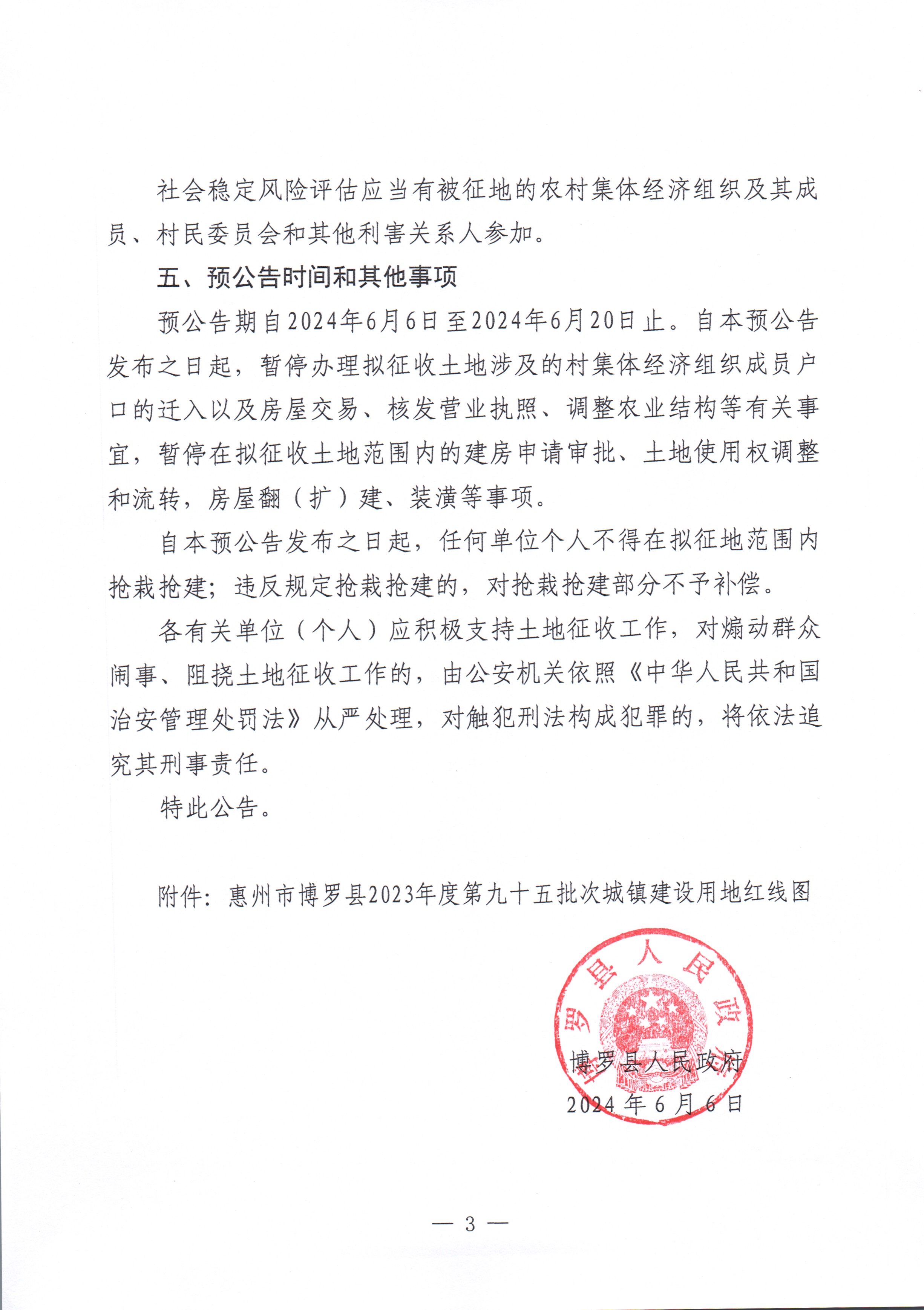 博羅縣人民政府關(guān)于惠州市博羅縣2023年度第九十五批次城鎮(zhèn)建設(shè)用地征收土地預(yù)公告_頁面_3.jpg