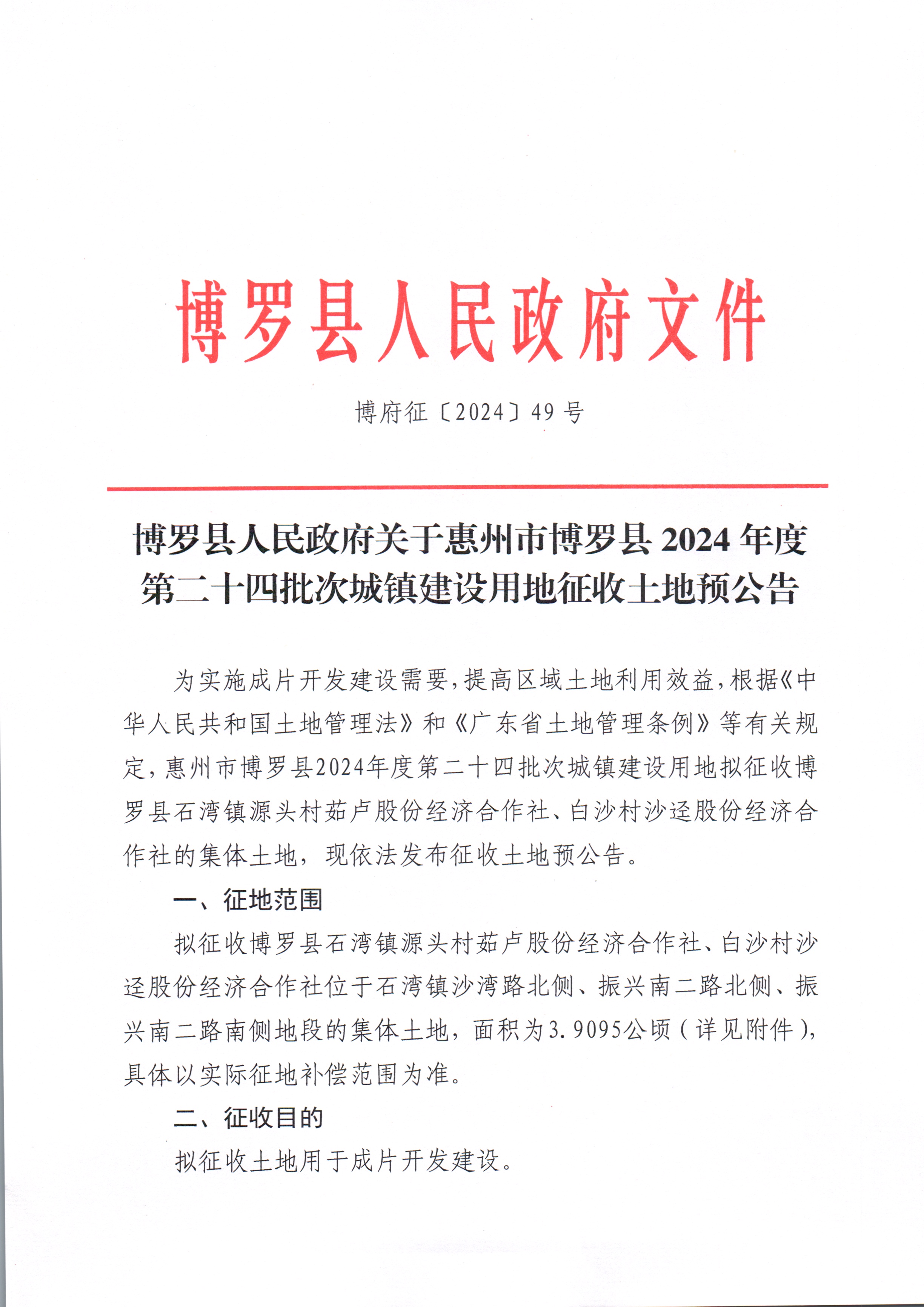 2024-24征收土地預(yù)公告_頁面_1.jpg