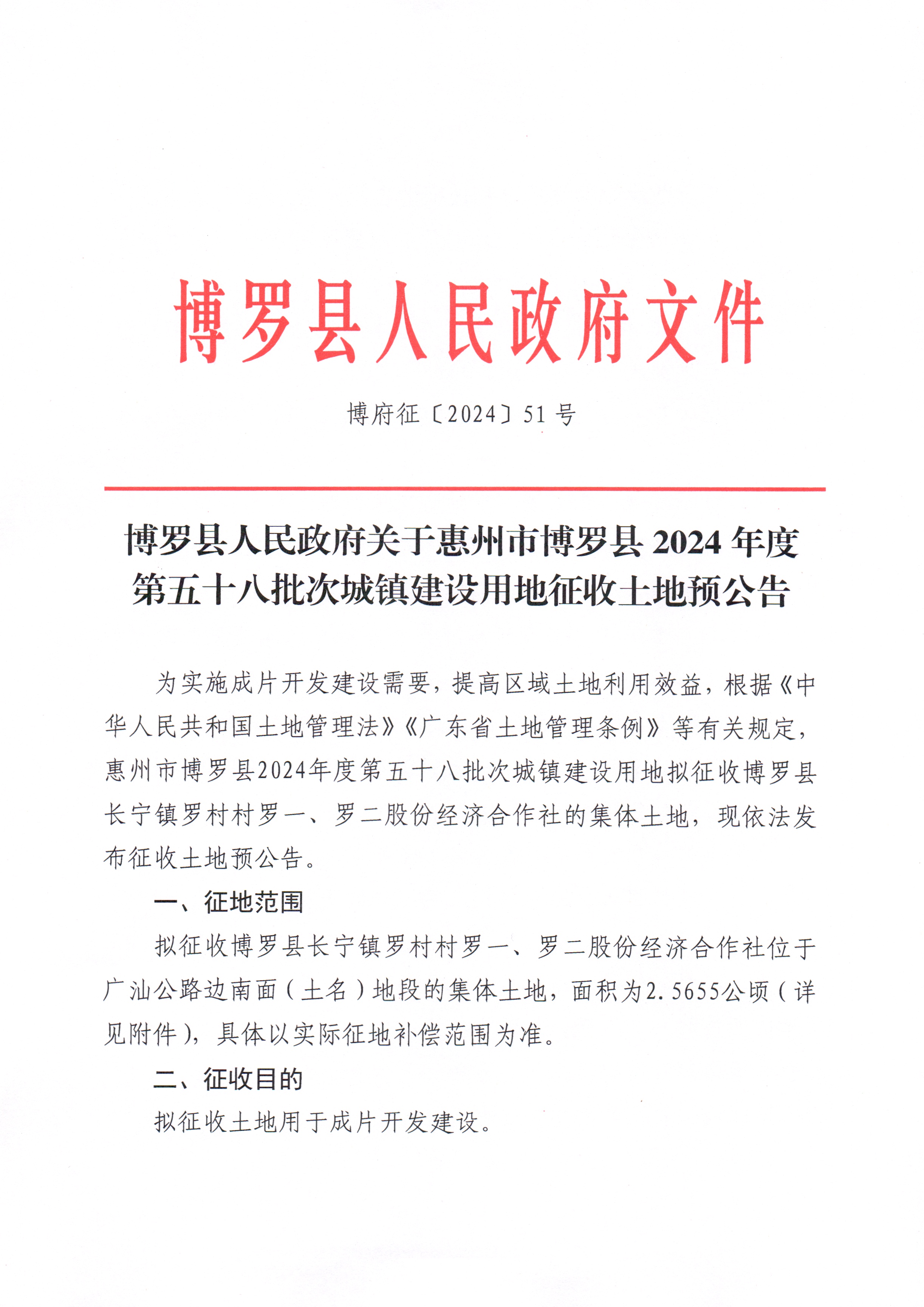 博羅縣人民政府關于惠州市博羅縣2024年度第五十八批次城鎮建設用地征收土地預公告_頁面_1.jpg