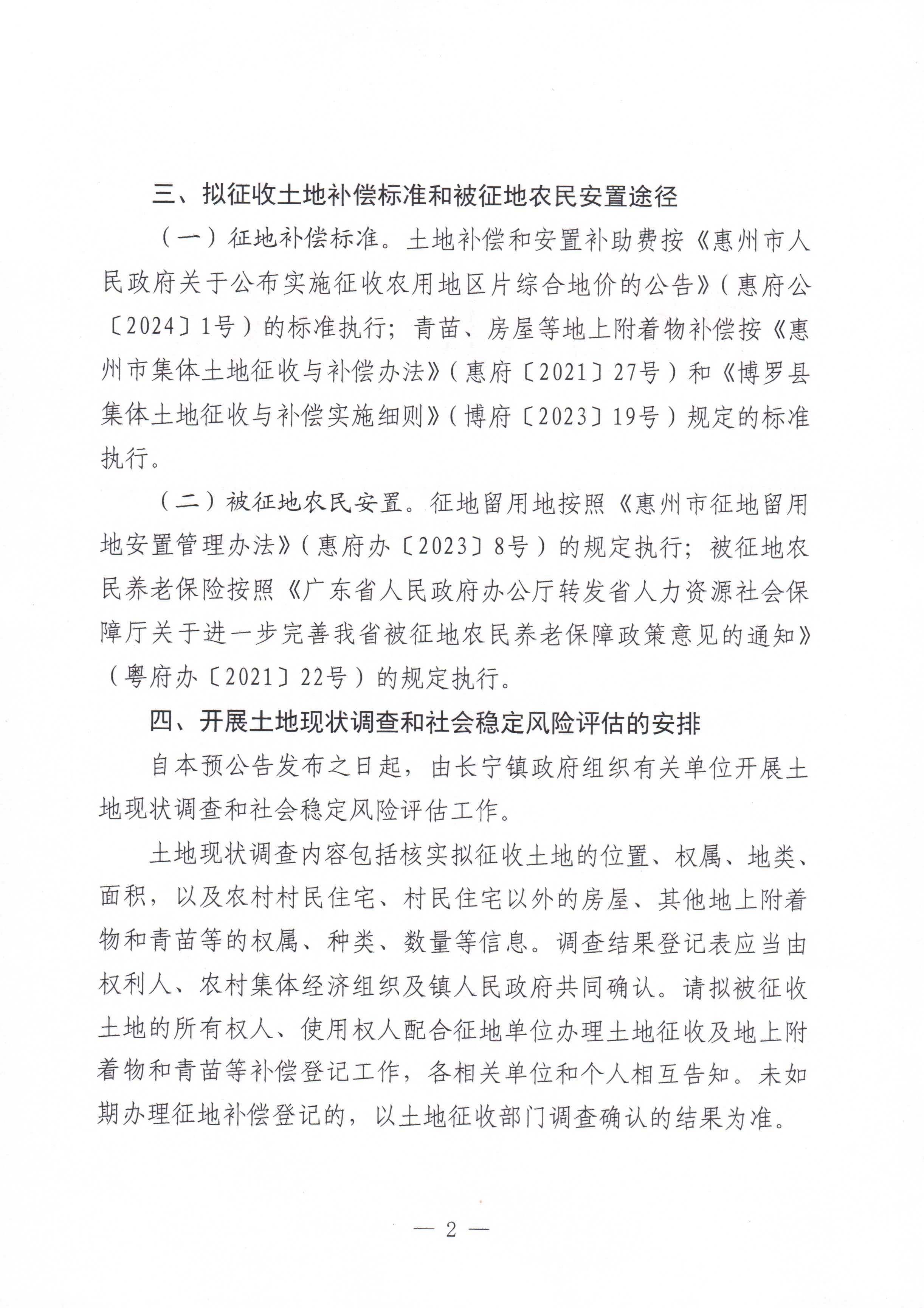 博羅縣人民政府關于惠州市博羅縣2024年度第五十八批次城鎮建設用地征收土地預公告_頁面_2.jpg