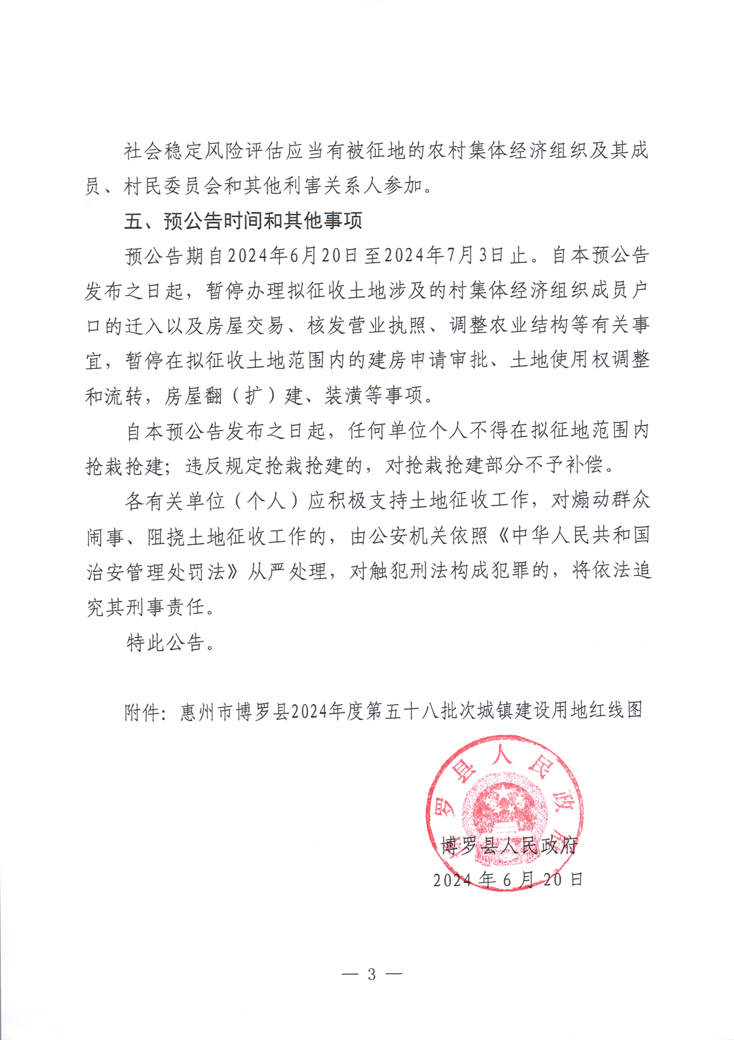 博羅縣人民政府關于惠州市博羅縣2024年度第五十八批次城鎮建設用地征收土地預公告_頁面_3.jpg