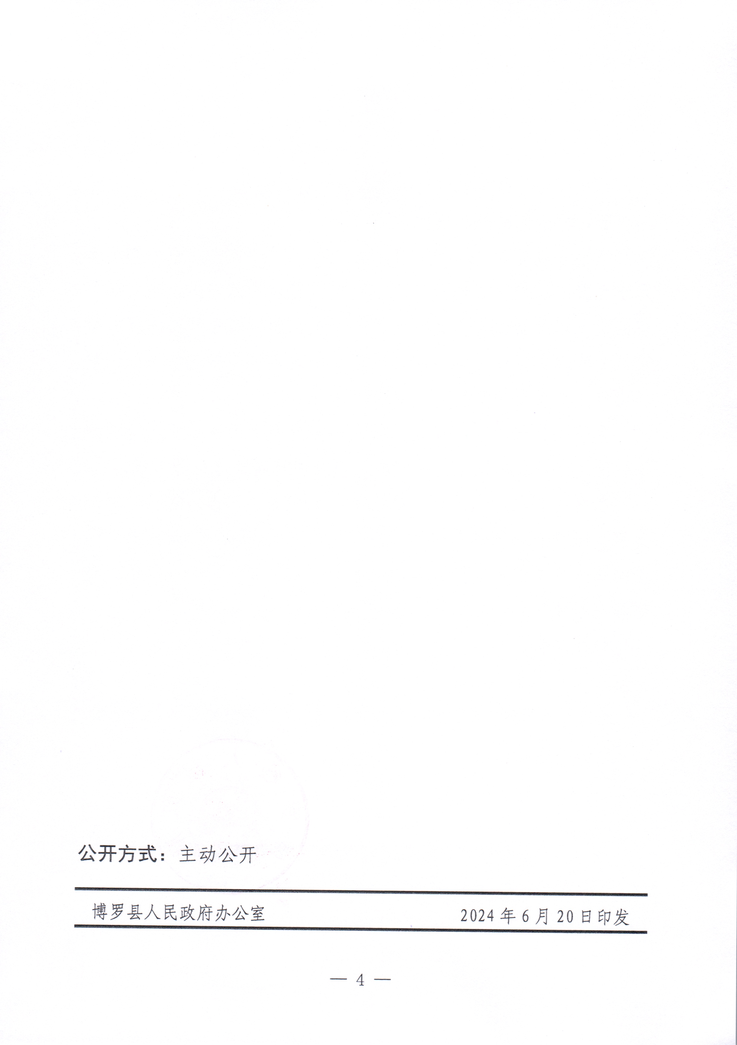 博羅縣人民政府關于惠州市博羅縣2024年度第五十八批次城鎮建設用地征收土地預公告_頁面_4.jpg