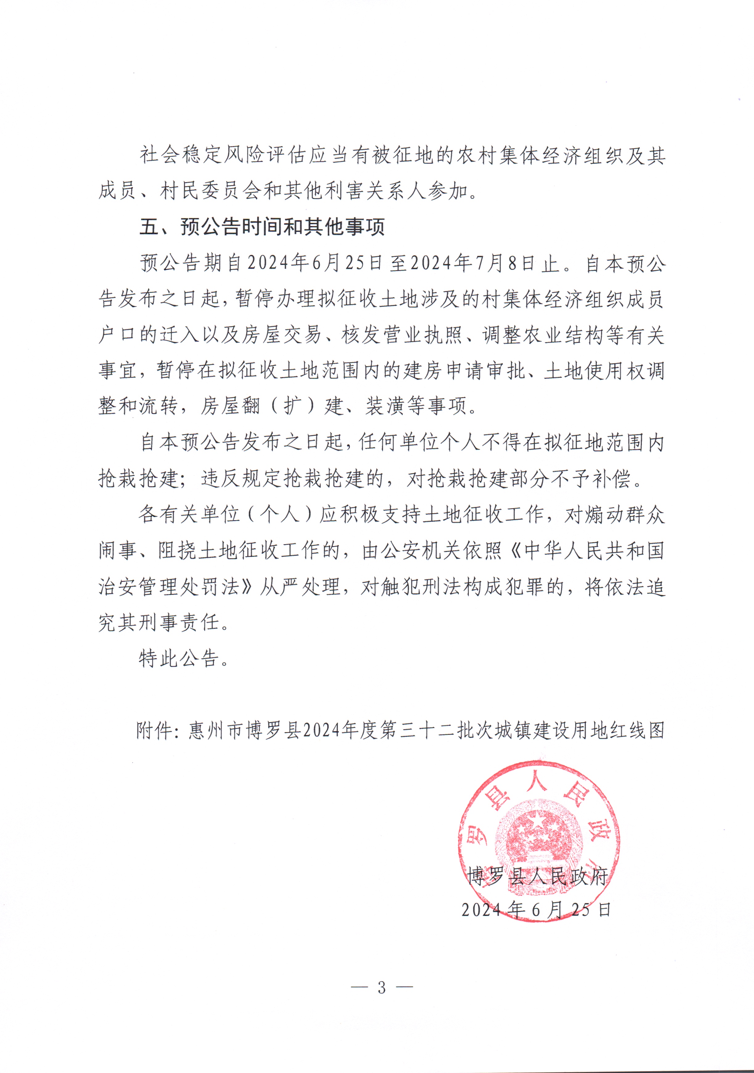 博羅縣人民政府關于惠州市博羅縣2024年度第三十二批次城鎮建設用地征收土地預公告_頁面_3.jpg