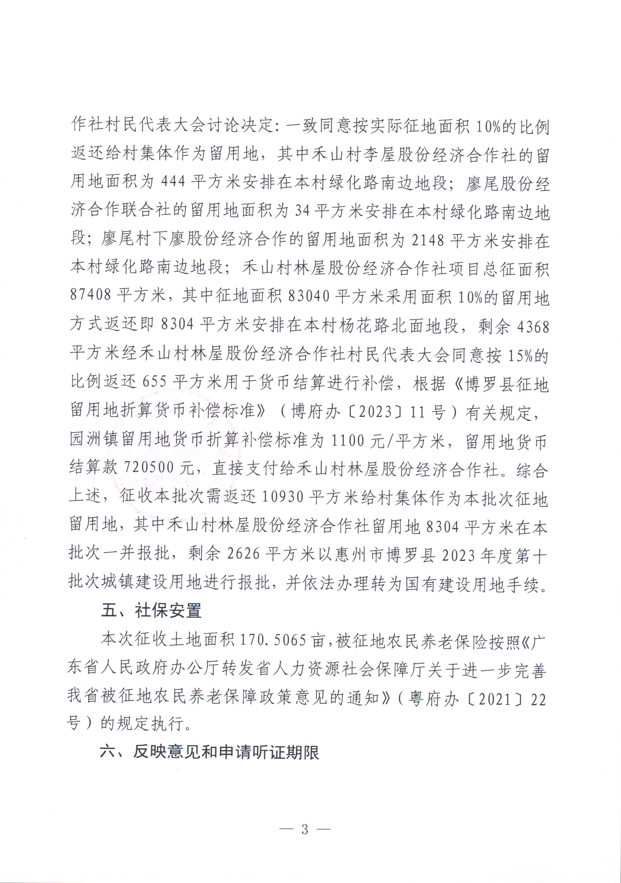 博羅縣人民政府關于惠州市博羅縣2024年度第四十八批次城鎮建設用地征收土地補償安置方案公告_頁面_4.jpg