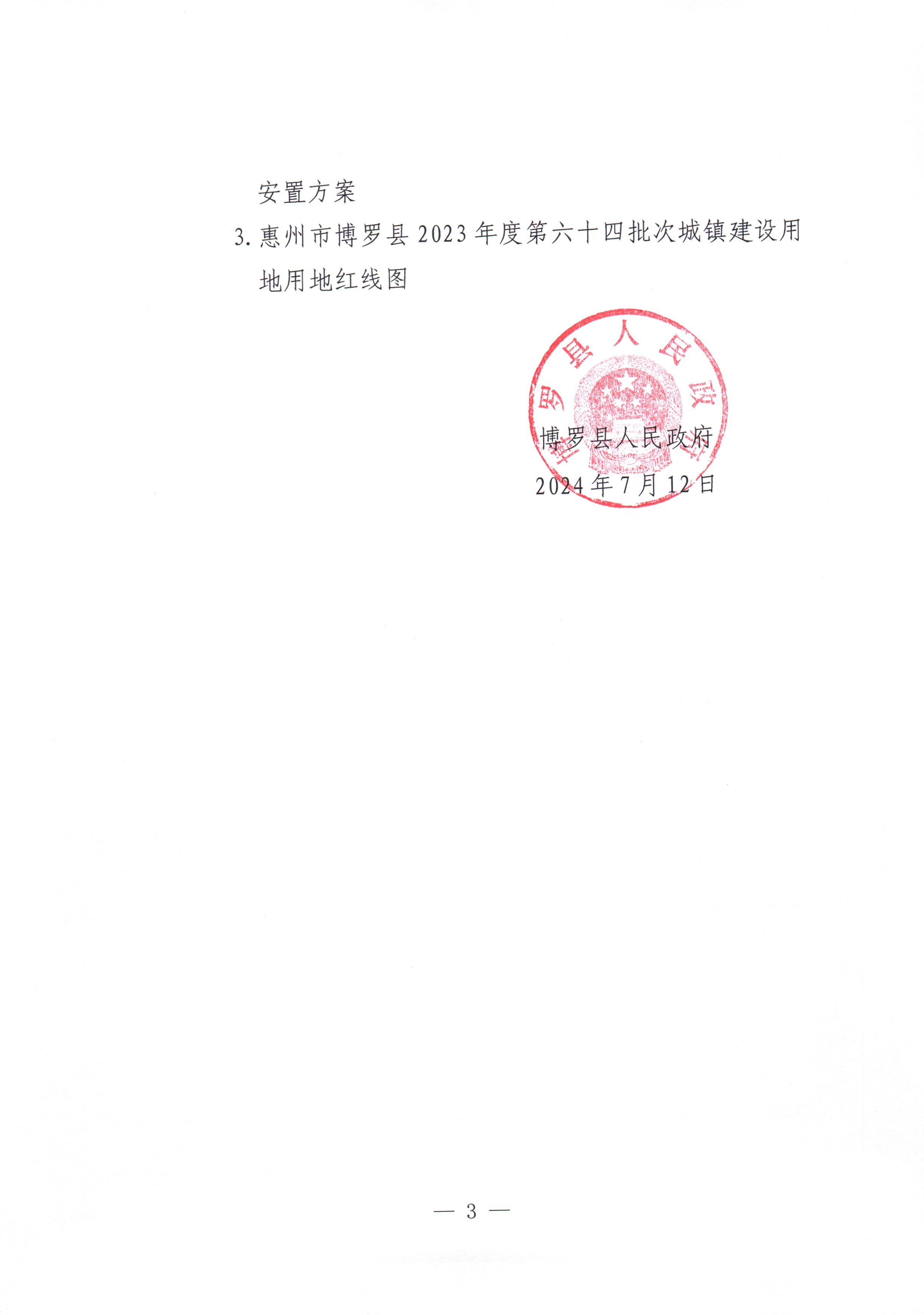 博羅縣人民政府關于惠州市博羅縣2023年度第六十四批次城鎮建設用地征收土地公告_頁面_3.jpg
