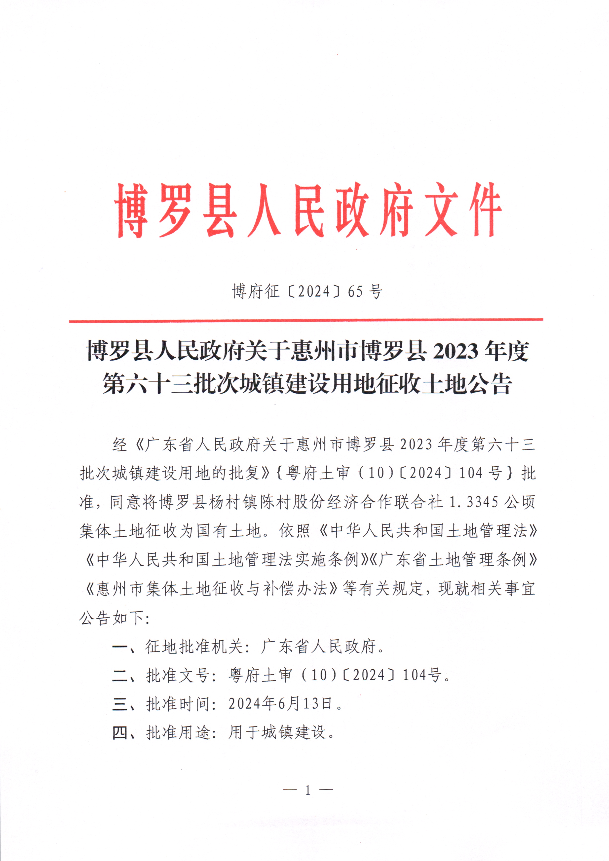 博羅縣人民政府關(guān)于惠州市博羅縣2023年度第六十三批次城鎮(zhèn)建設(shè)用地征收土地公告_頁面_1.jpg