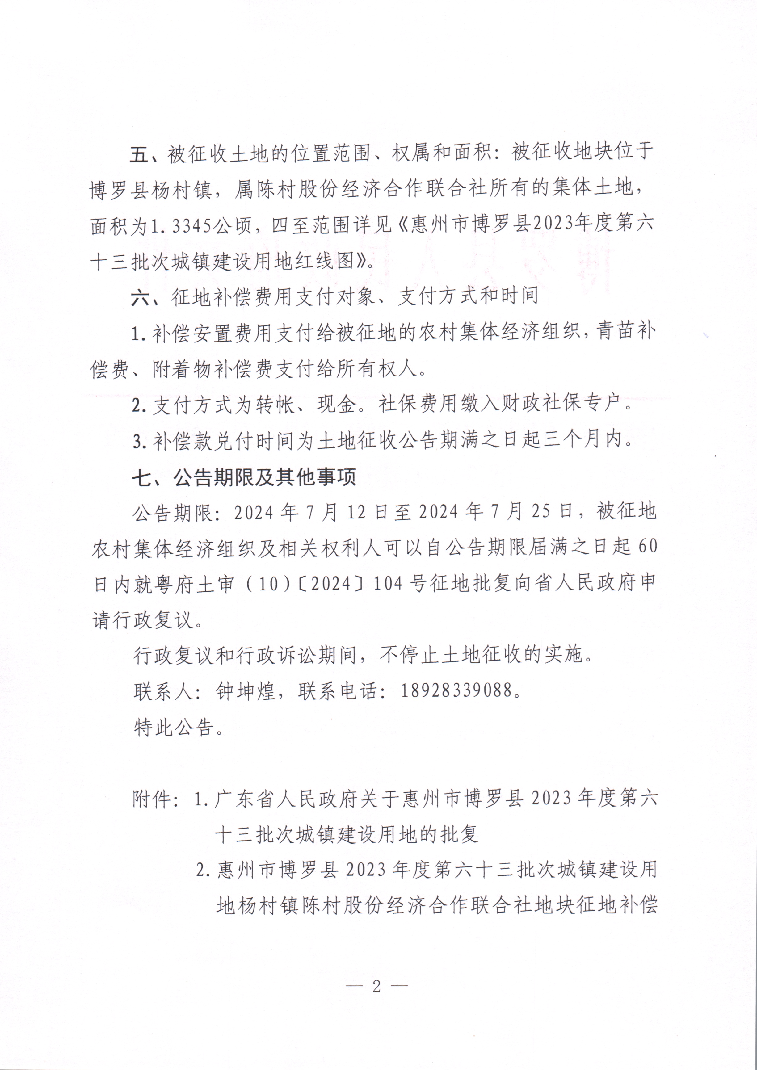 博羅縣人民政府關(guān)于惠州市博羅縣2023年度第六十三批次城鎮(zhèn)建設(shè)用地征收土地公告_頁面_2.jpg
