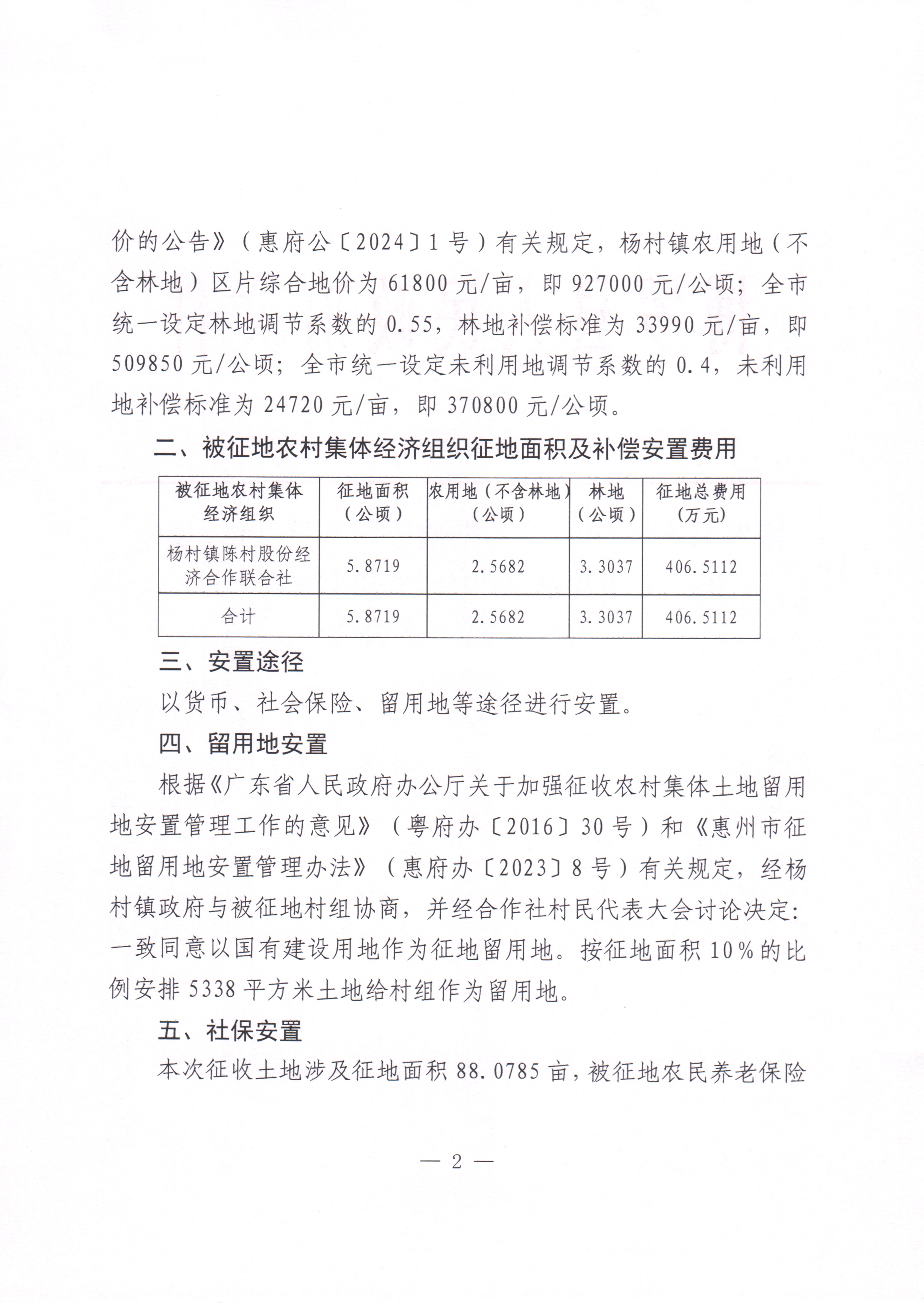 博羅縣人民政府關于惠州市博羅縣2024年度第三十五批次城鎮建設用地征收土地補償安置方案公告_頁面_2.jpg