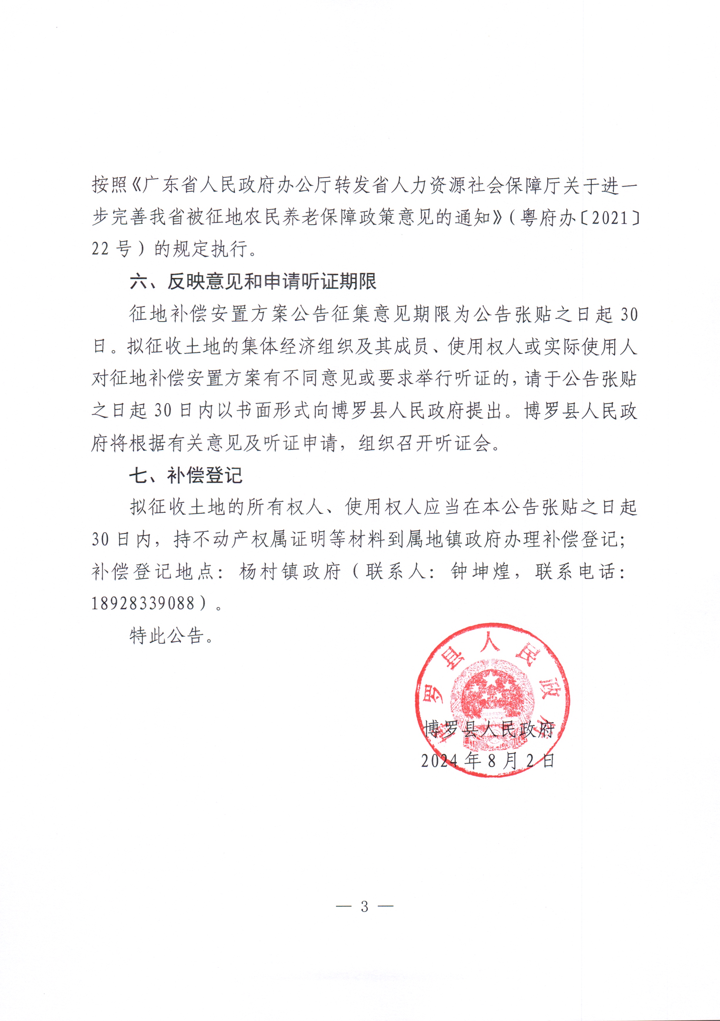 博羅縣人民政府關于惠州市博羅縣2024年度第三十五批次城鎮建設用地征收土地補償安置方案公告_頁面_3.jpg