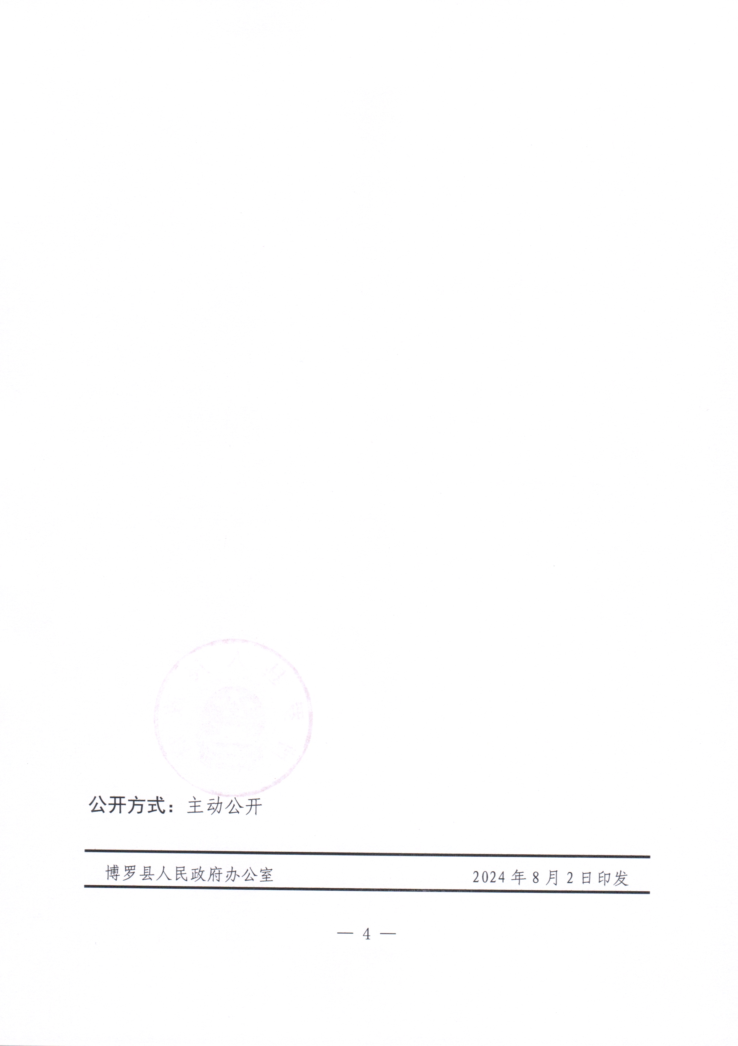 博羅縣人民政府關于惠州市博羅縣2024年度第三十五批次城鎮建設用地征收土地補償安置方案公告_頁面_4.jpg