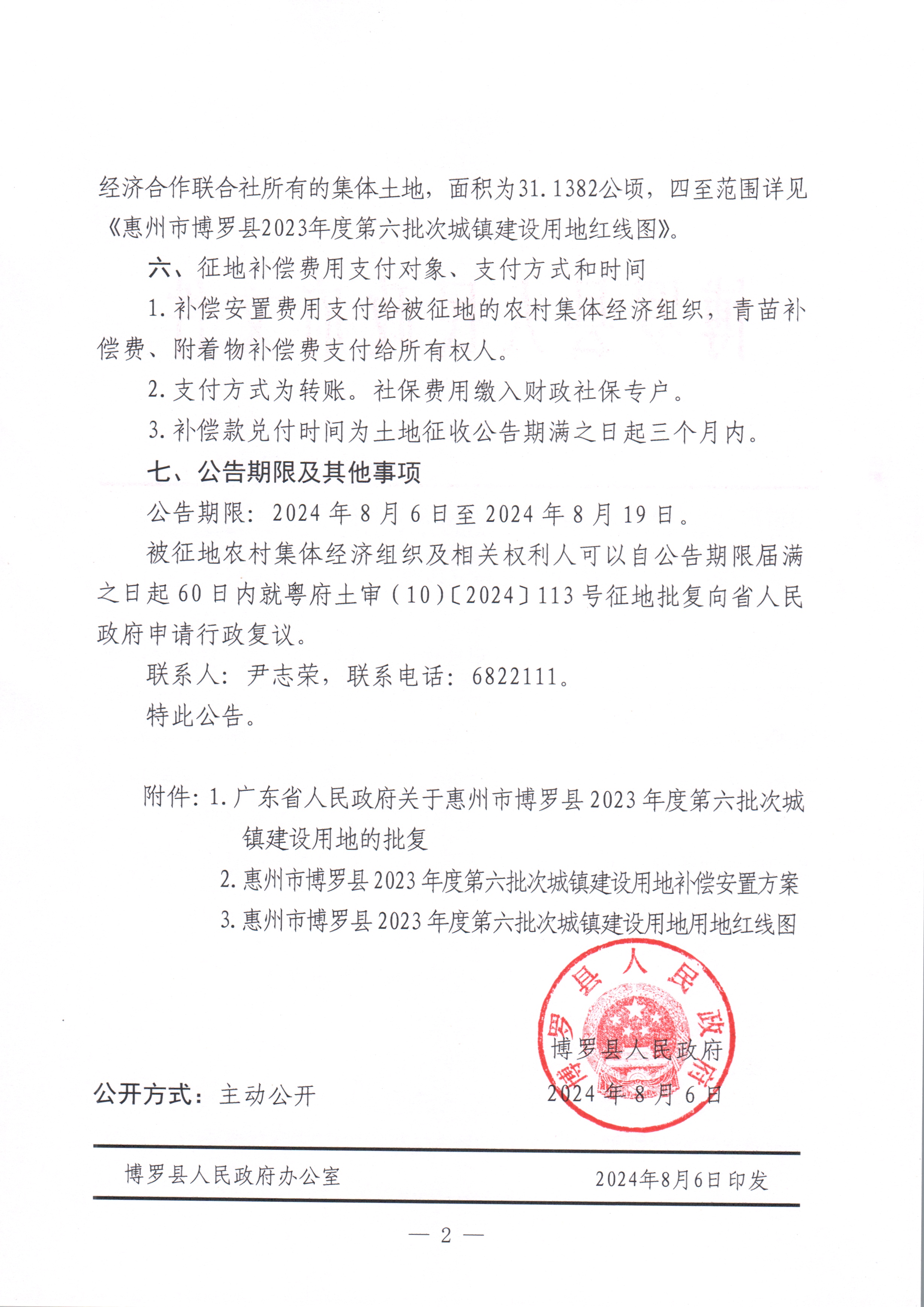 博羅縣人民政府關于惠州市博羅縣2023年度第六批次城鎮建設用地征收土地公告_頁面_2.jpg