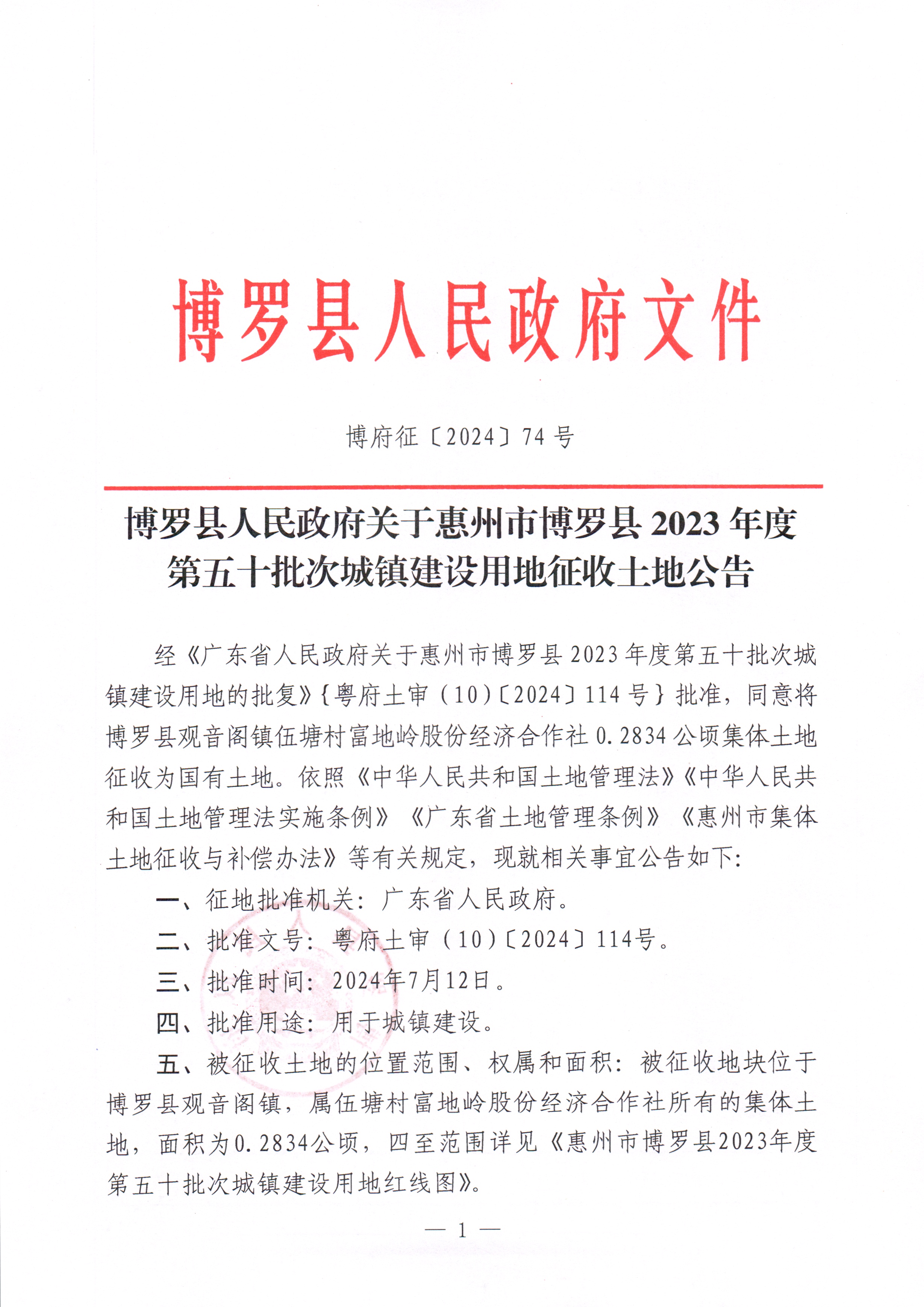 博羅縣人民政府關(guān)于惠州市博羅縣2023年度第五十批次城鎮(zhèn)建設(shè)用地征收土地公告_頁(yè)面_1.jpg
