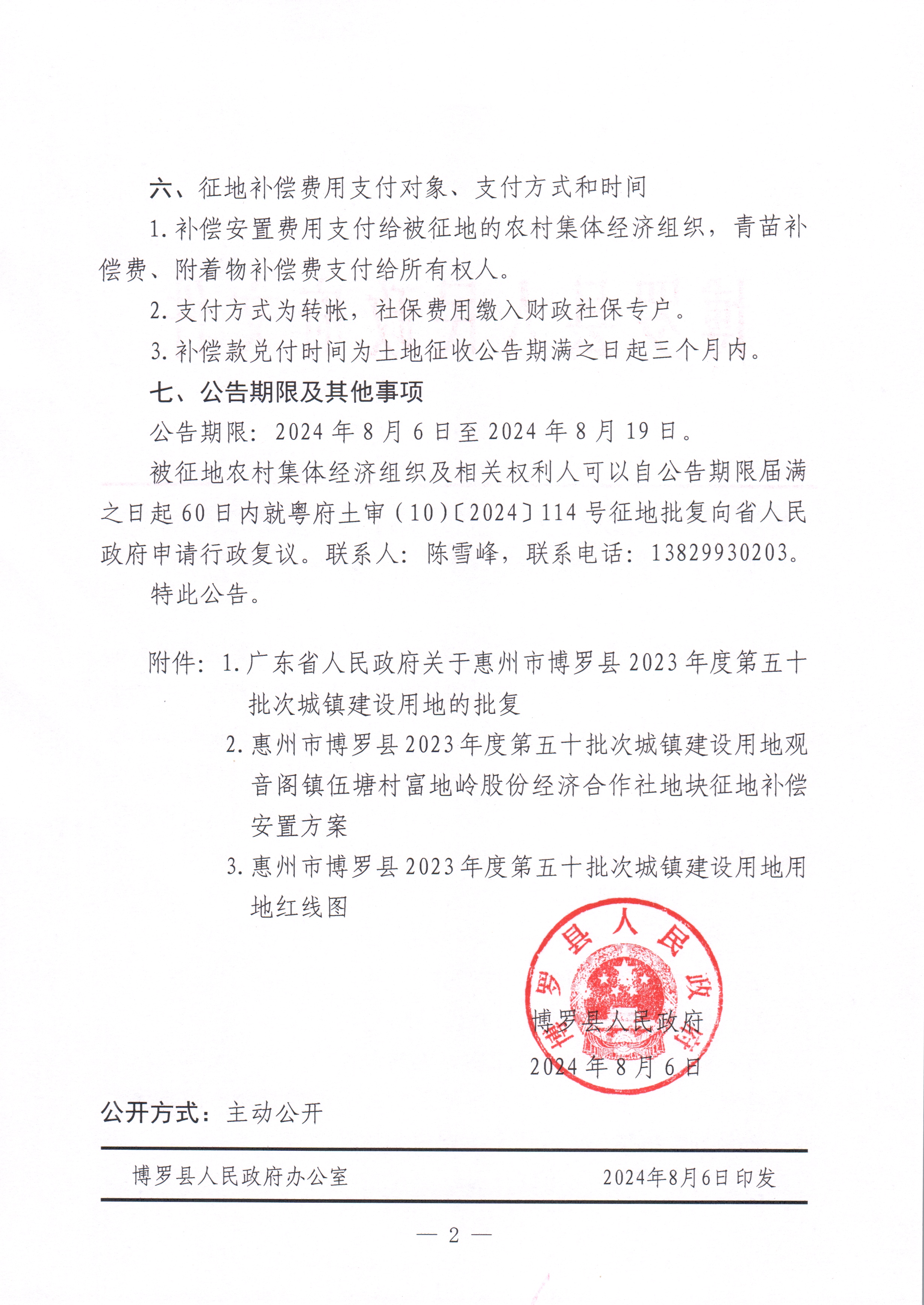 博羅縣人民政府關(guān)于惠州市博羅縣2023年度第五十批次城鎮(zhèn)建設(shè)用地征收土地公告_頁(yè)面_2.jpg