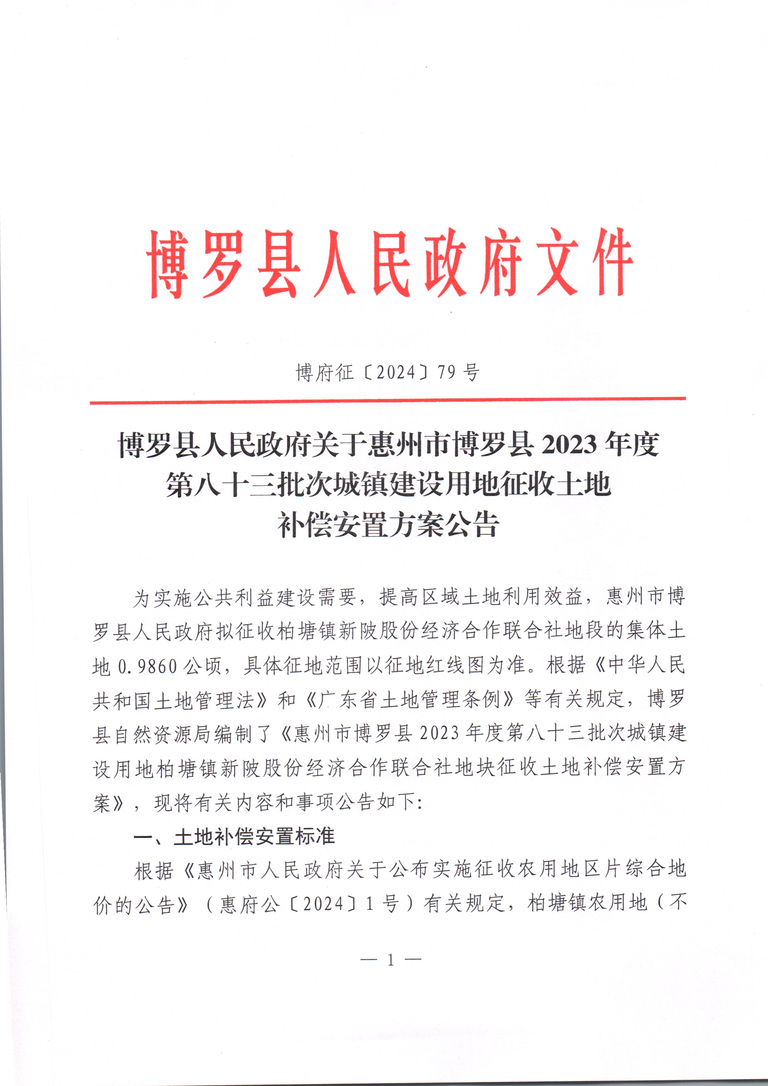 博羅縣人民政府關于惠州市博羅縣2023年度第八十三批次城鎮建設用地征收土地補償安置方案公告_頁面_1.jpg