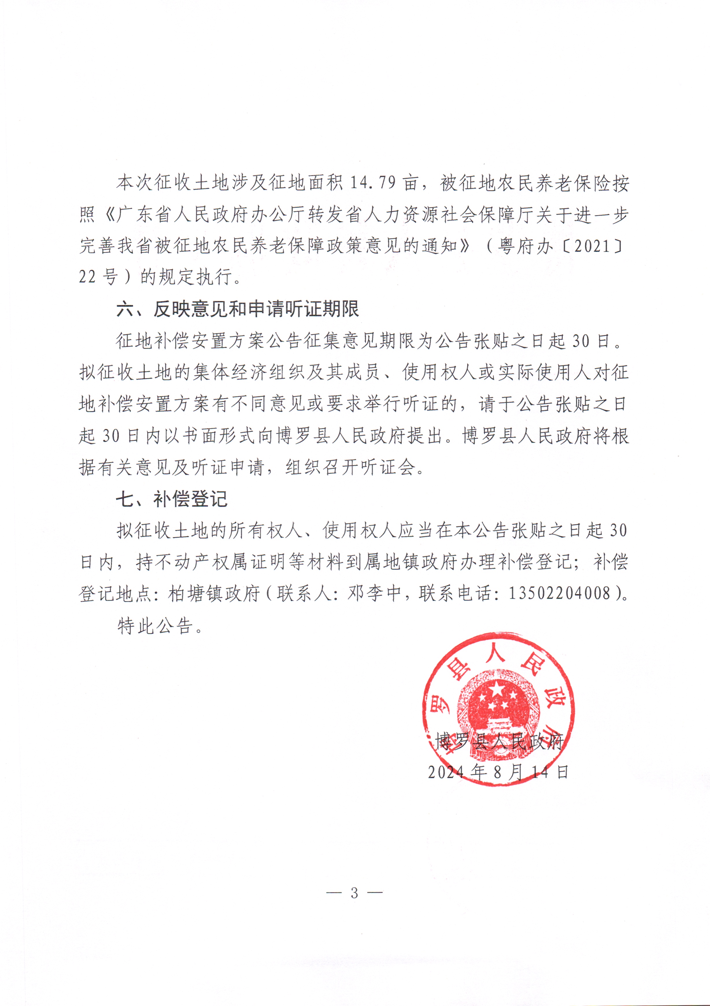 博羅縣人民政府關于惠州市博羅縣2023年度第八十三批次城鎮建設用地征收土地補償安置方案公告_頁面_3.jpg