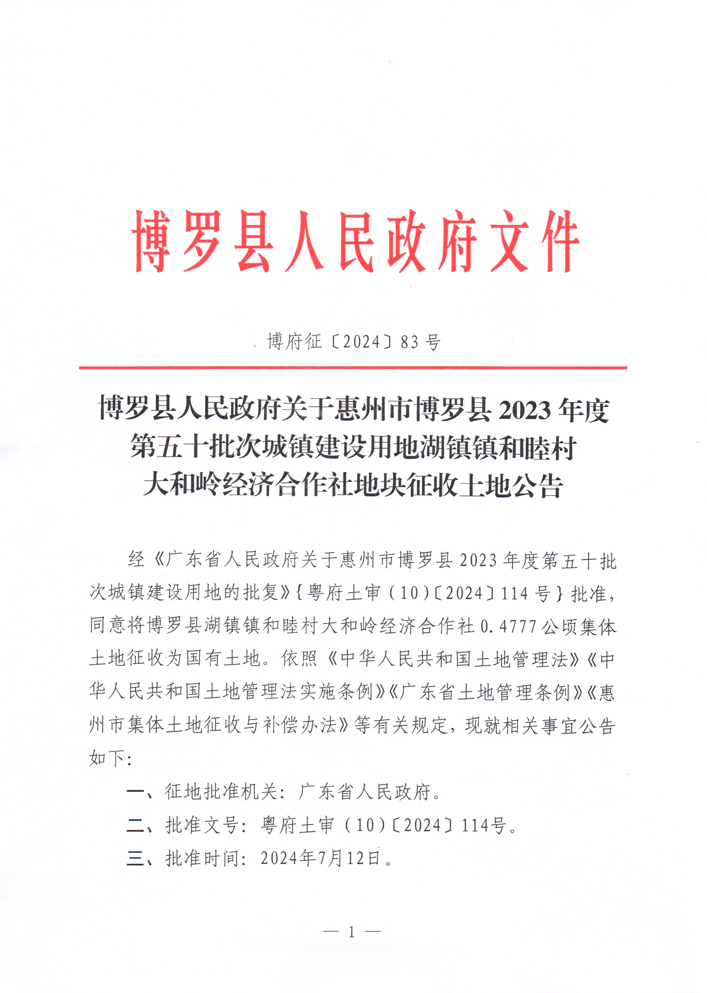 博羅縣人民政府關(guān)于惠州市博羅縣2023年度第五十批次城鎮(zhèn)建設(shè)用地湖鎮(zhèn)鎮(zhèn)和睦村大和嶺經(jīng)濟(jì)合作社地塊征收土地公告_頁面_1.jpg