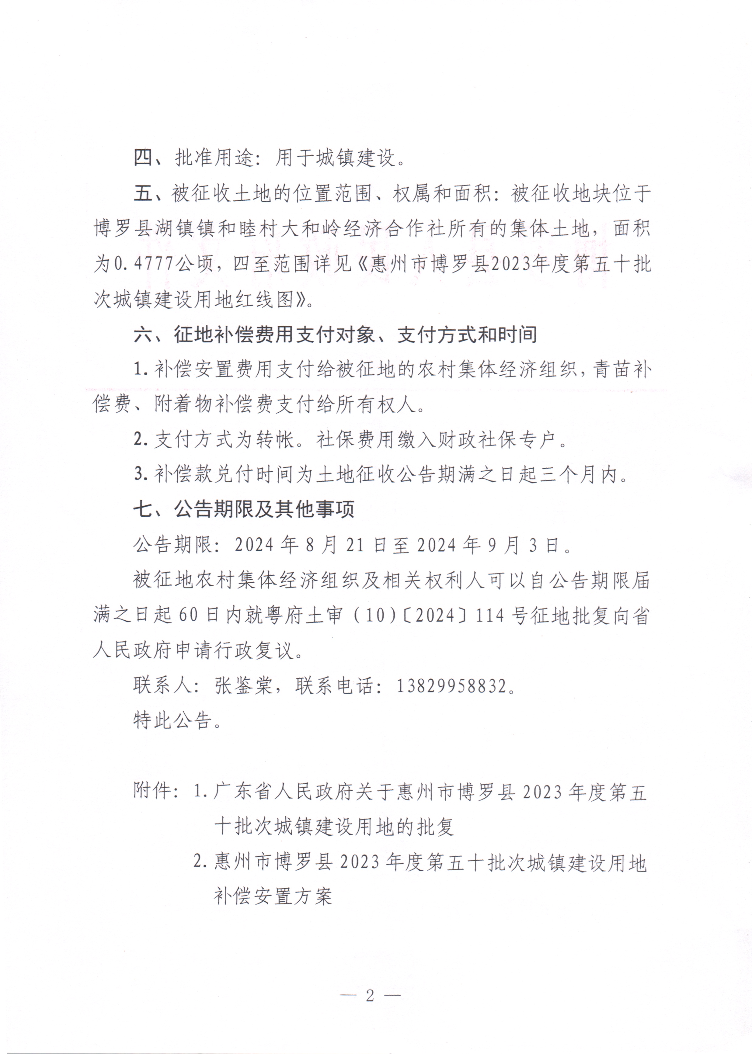 博羅縣人民政府關(guān)于惠州市博羅縣2023年度第五十批次城鎮(zhèn)建設(shè)用地湖鎮(zhèn)鎮(zhèn)和睦村大和嶺經(jīng)濟(jì)合作社地塊征收土地公告_頁面_2.jpg