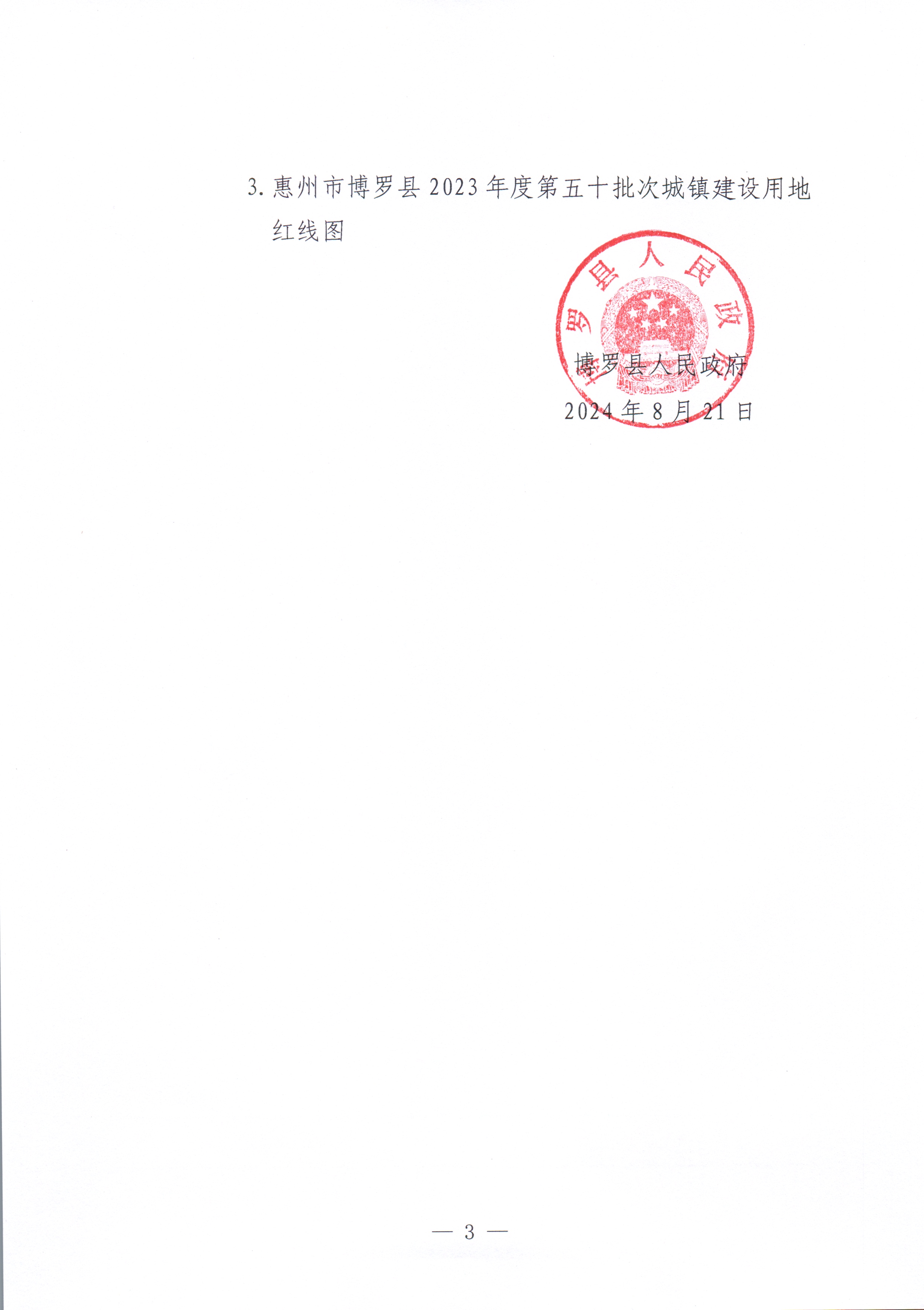 博羅縣人民政府關(guān)于惠州市博羅縣2023年度第五十批次城鎮(zhèn)建設(shè)用地湖鎮(zhèn)鎮(zhèn)和睦村大和嶺經(jīng)濟(jì)合作社地塊征收土地公告_頁面_3.jpg