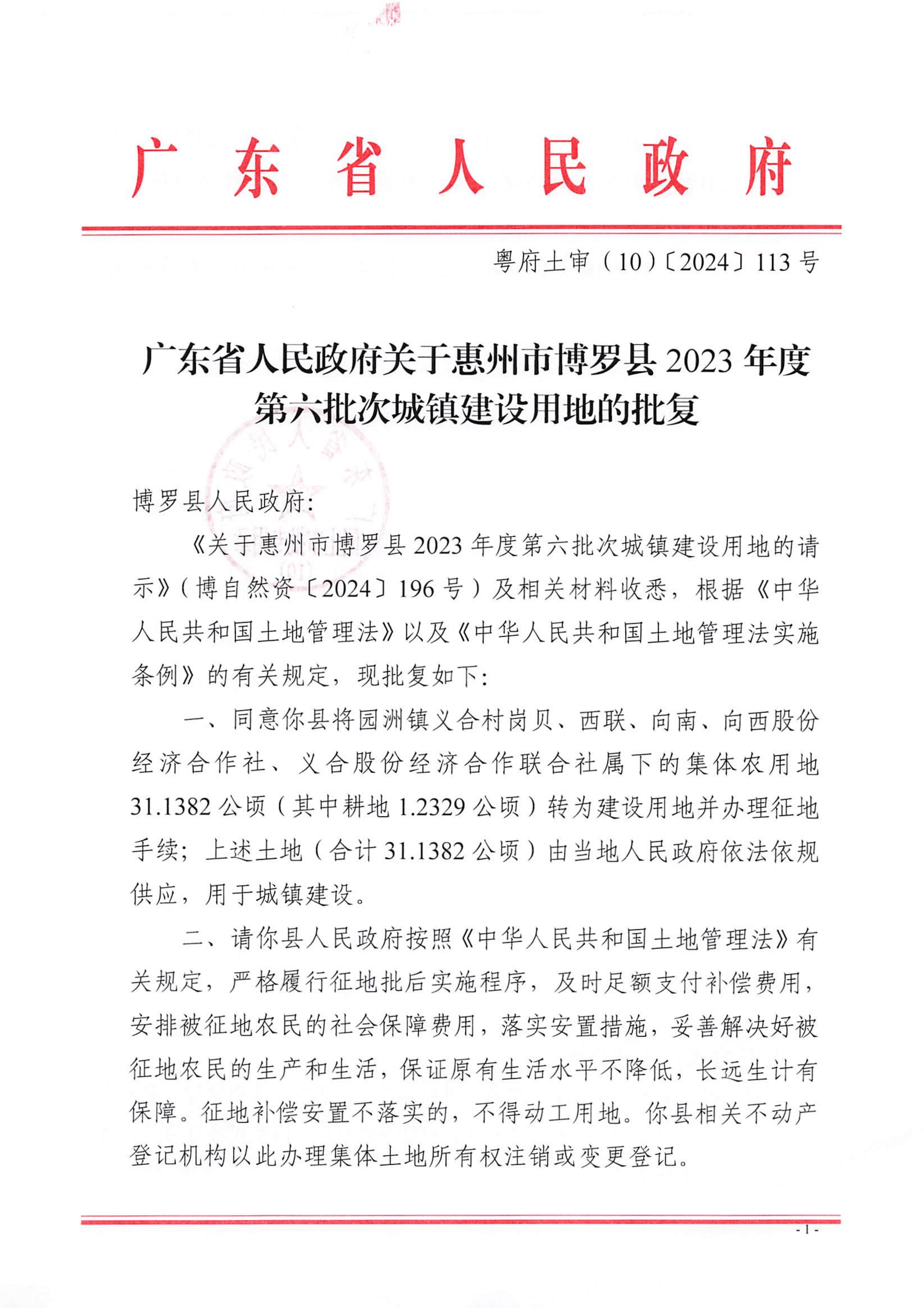 粵府土審（10）〔2024〕113號，博羅縣2023-6批次_00.jpg