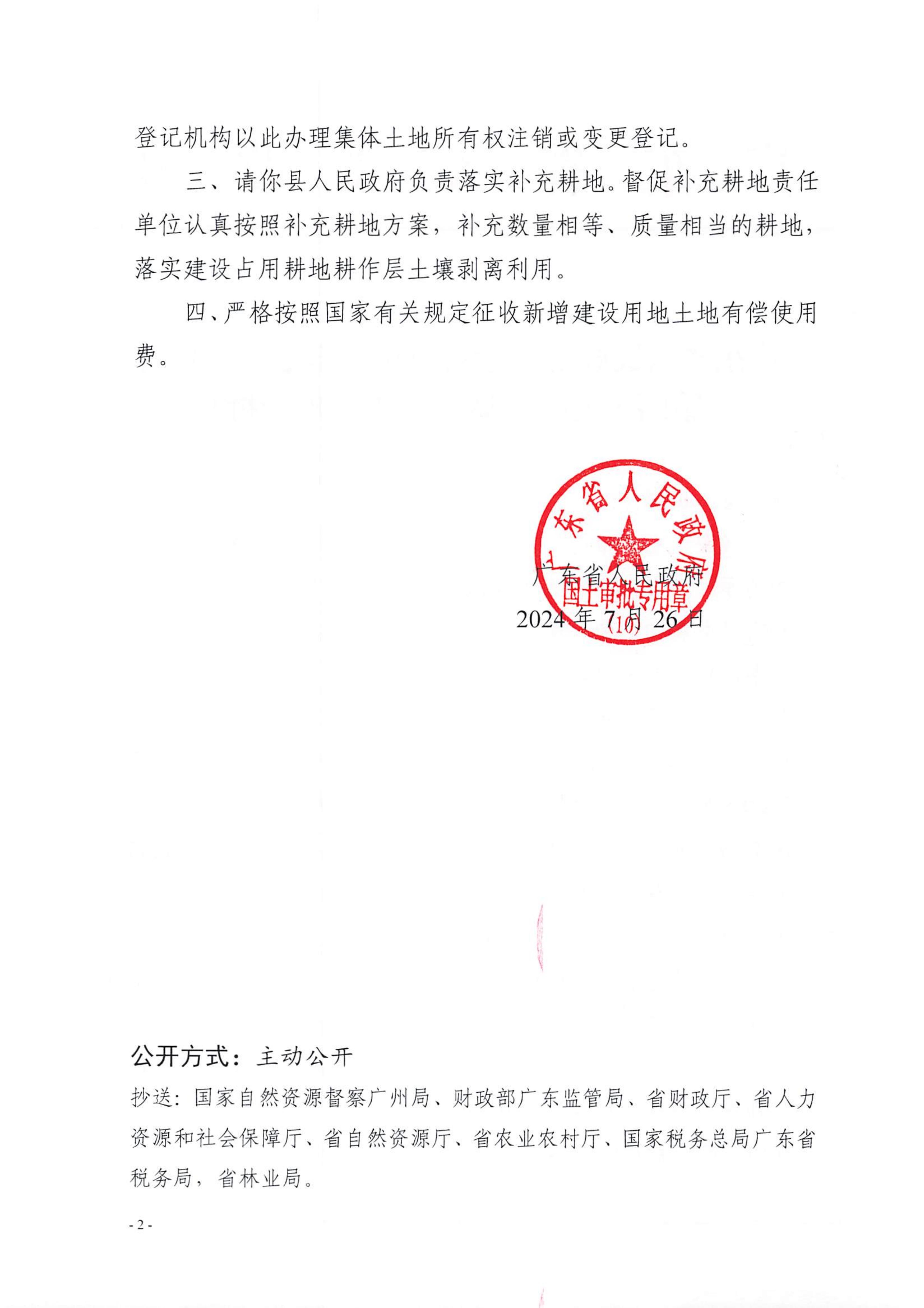 粵府土審（10）〔2024〕126號，博羅縣2023-49批次_01.jpg