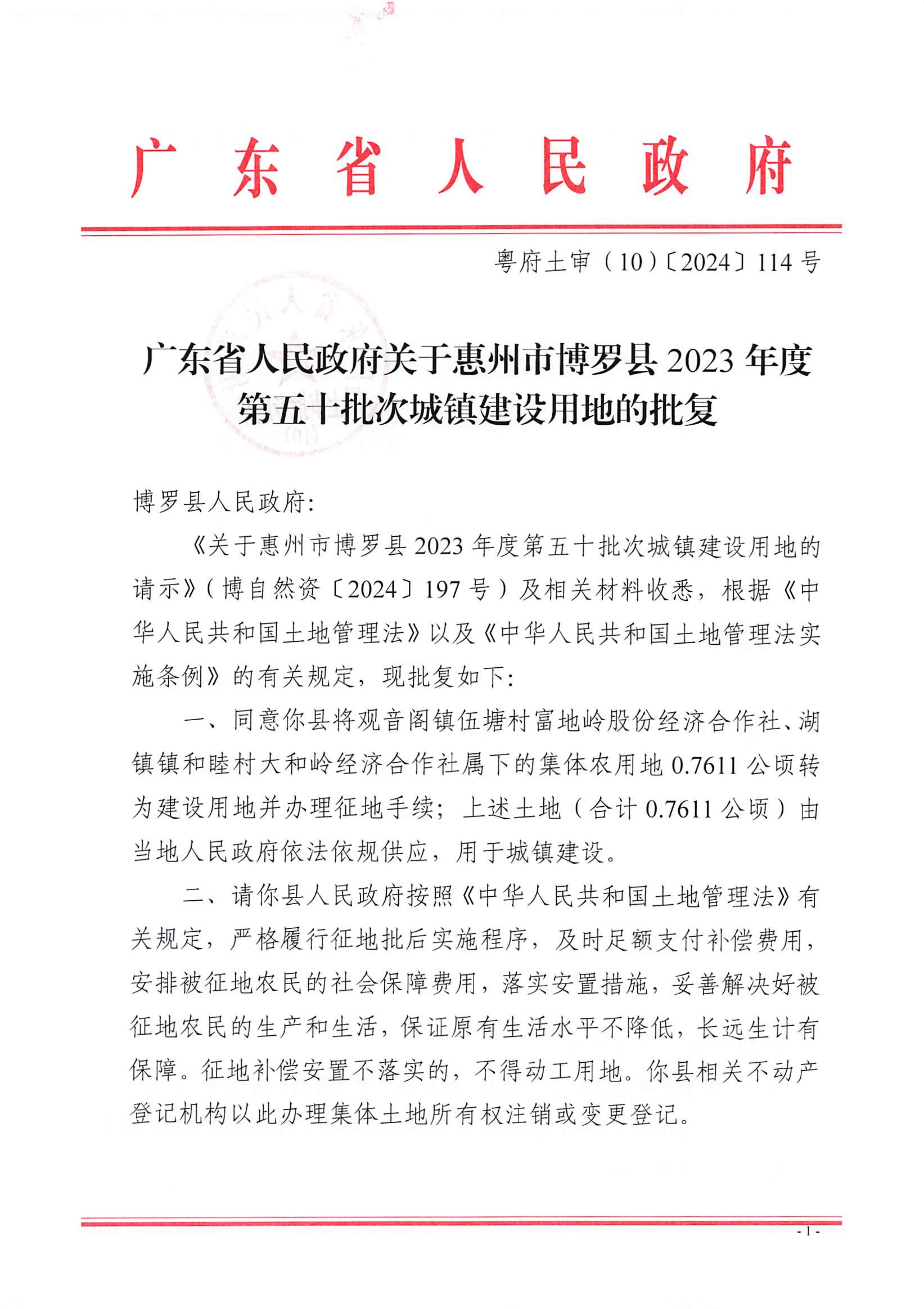 粵府土審（10）〔2024〕114號(hào)，博羅縣2023-50批次_00.jpg