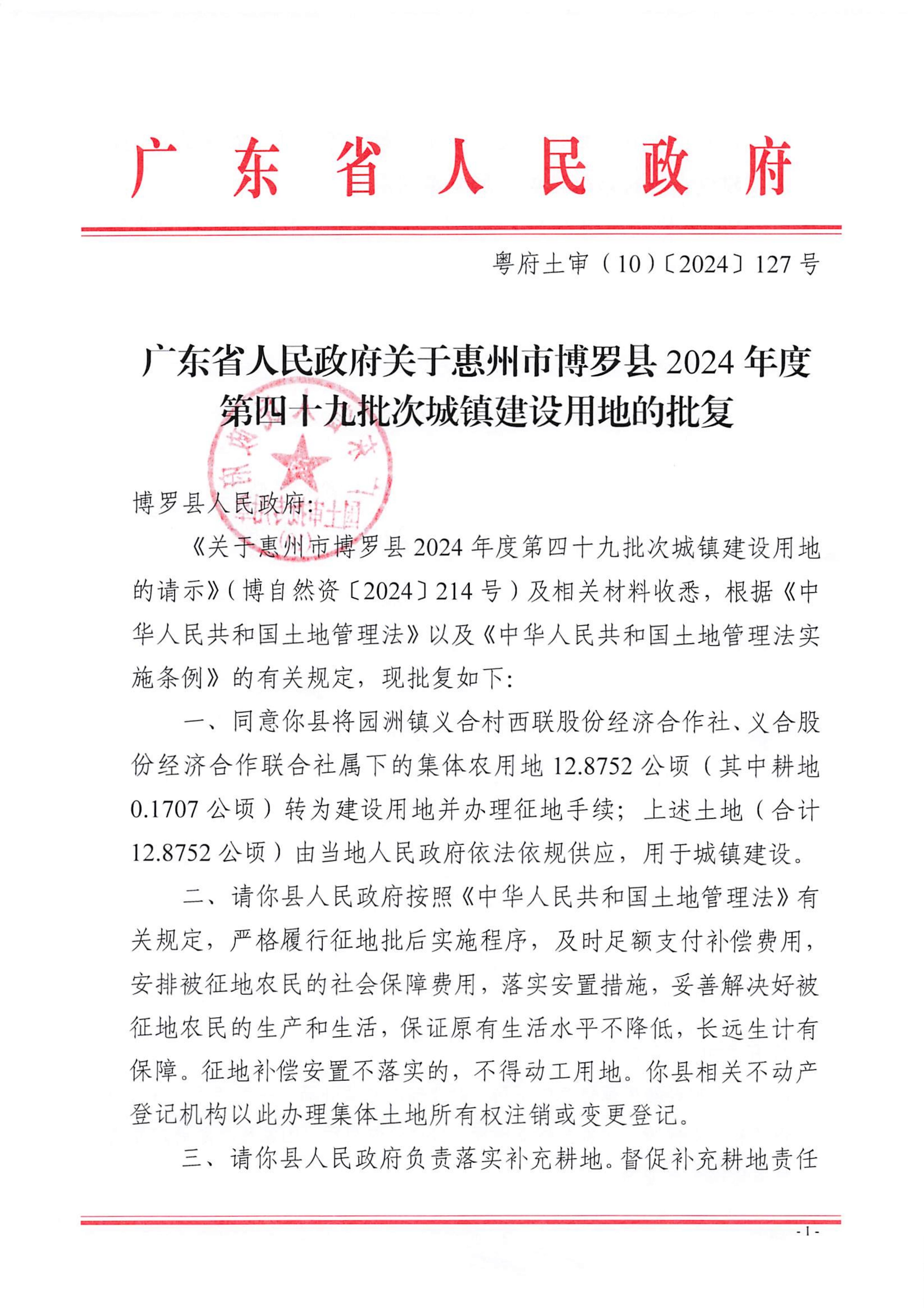 粵府土審（10）〔2024〕127號，博羅縣2024-49批次_00.jpg