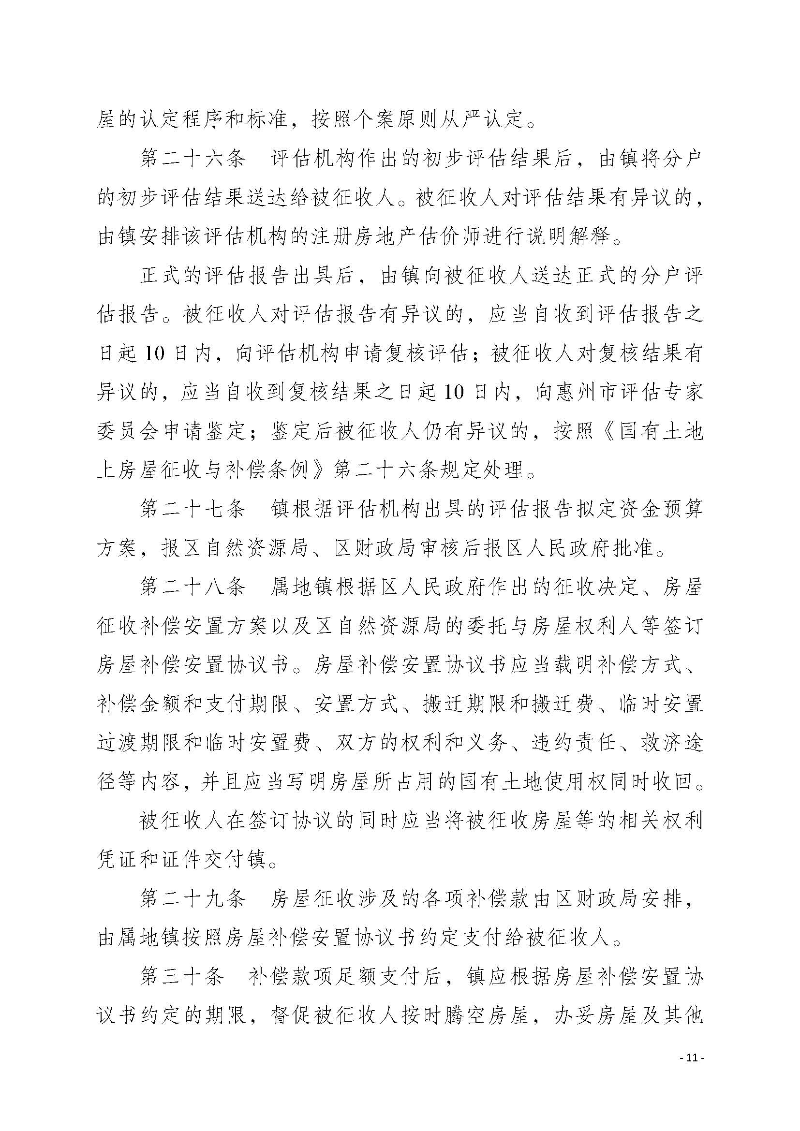 2020府辦3（編號）——惠州市惠陽區人民政府辦公室關于印發《惠州市惠陽區國有土地上房屋征收補償暫行辦法》的通知_頁面_11.jpg