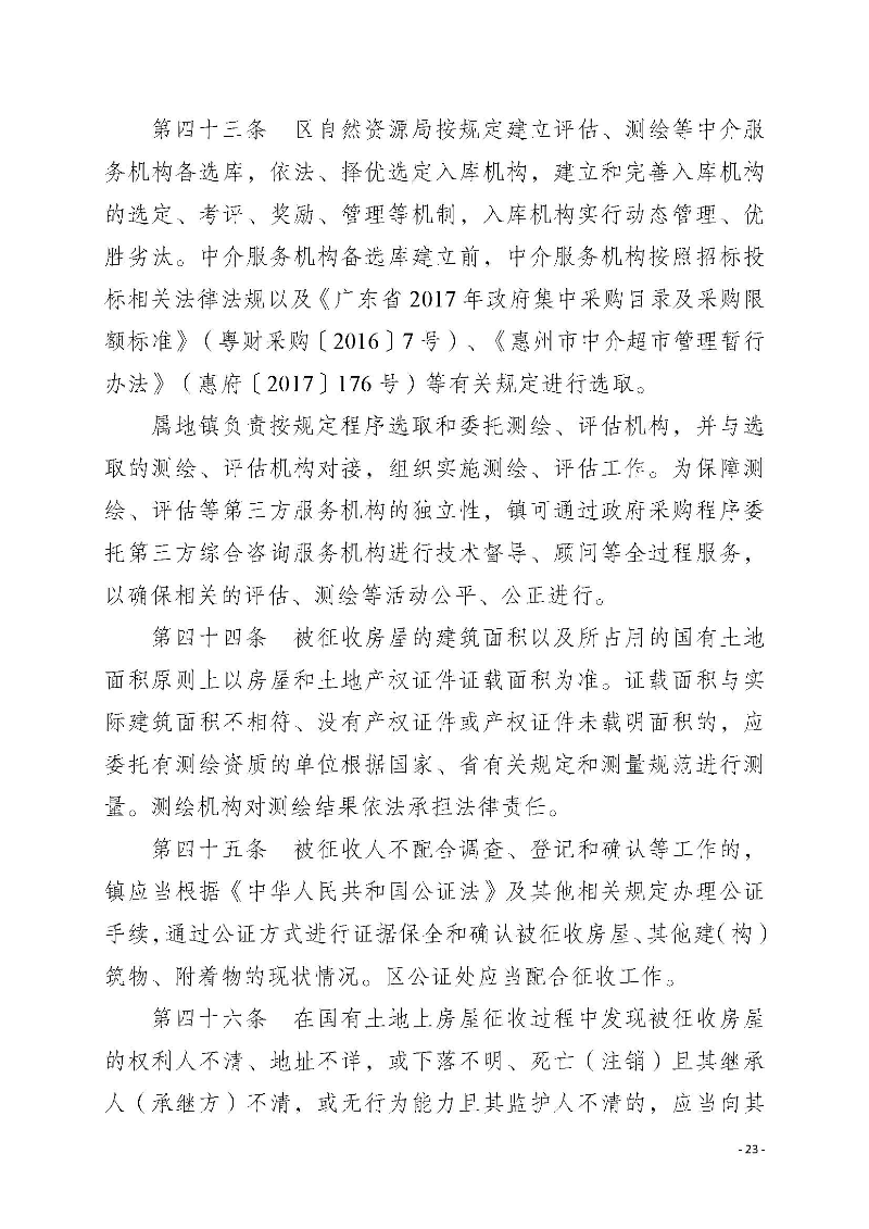 2020府辦3（編號）——惠州市惠陽區人民政府辦公室關于印發《惠州市惠陽區國有土地上房屋征收補償暫行辦法》的通知_頁面_23.jpg
