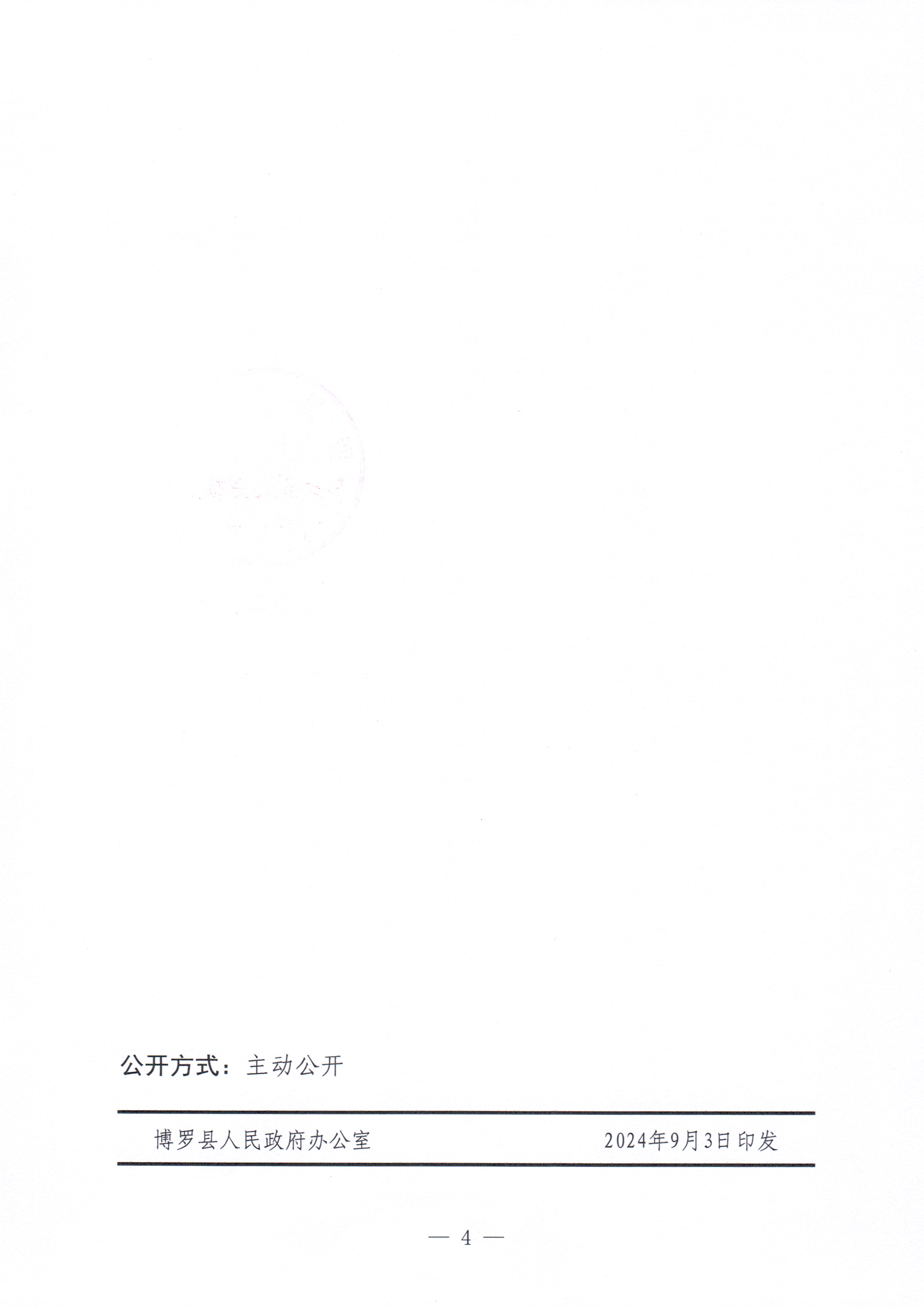 博羅縣人民政府關于惠州市博羅縣2024年度第六十批次城鎮建設用地征收土地公告_頁面_4.jpg