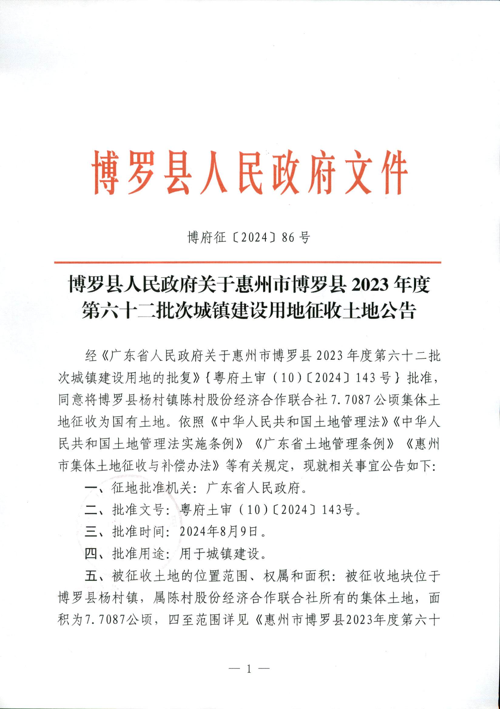2023-62征收公告_頁面_1.jpg