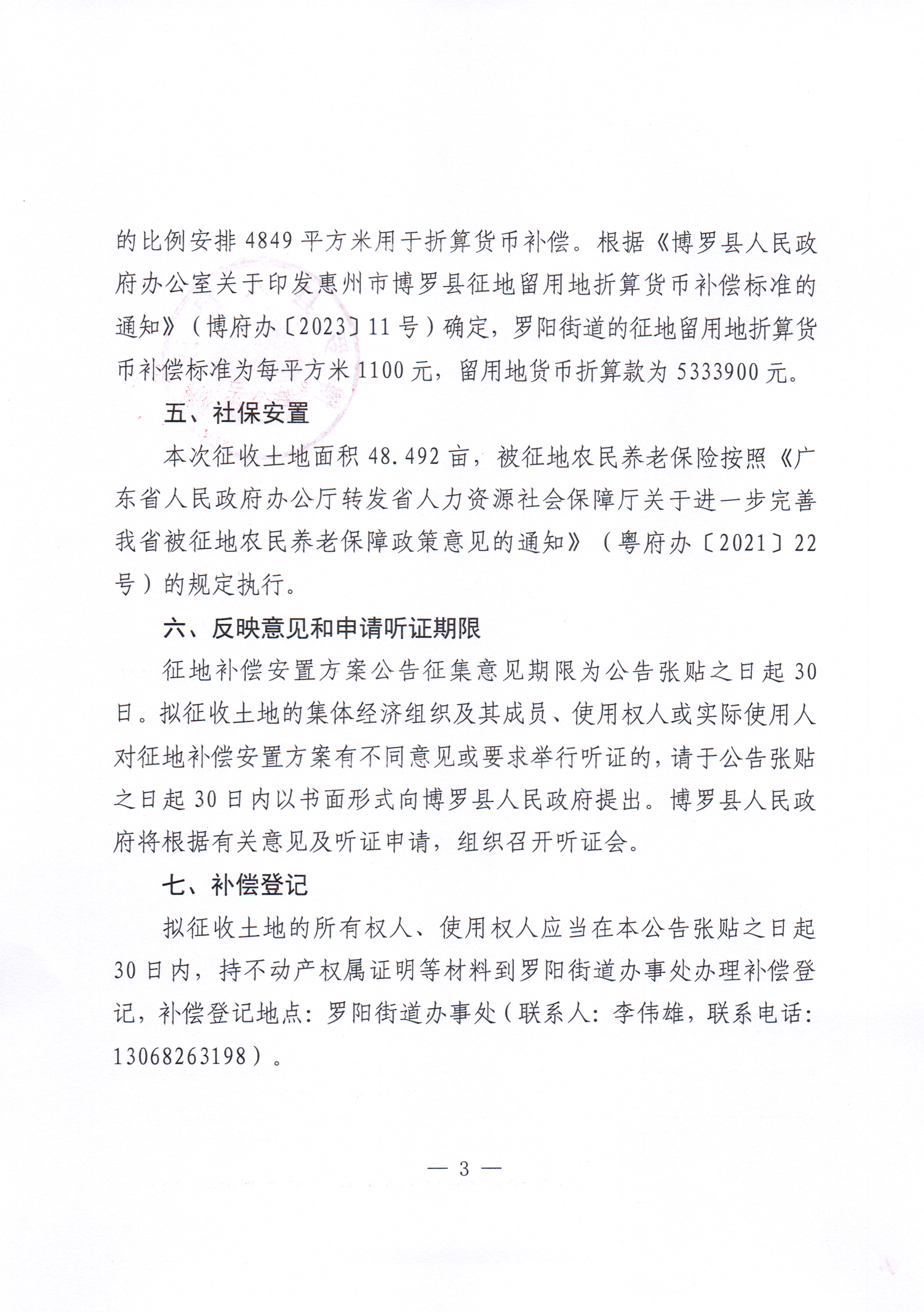 博羅縣人民政府關(guān)于惠州市博羅縣2024年度第十五批次城鎮(zhèn)建設(shè)用地征收土地補償安置方案公告_頁面_3.jpg