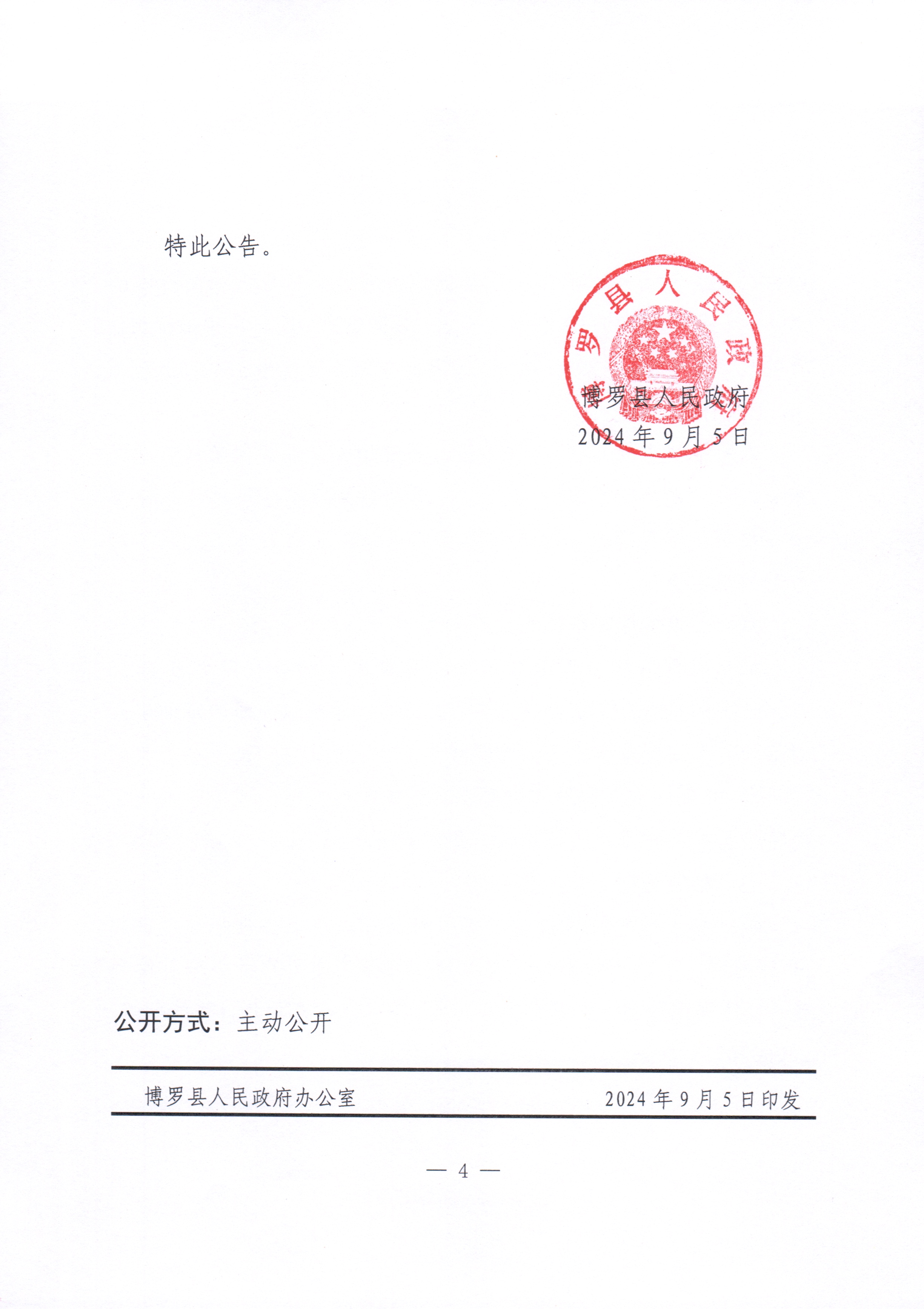 博羅縣人民政府關(guān)于惠州市博羅縣2024年度第十五批次城鎮(zhèn)建設(shè)用地征收土地補償安置方案公告_頁面_4.jpg
