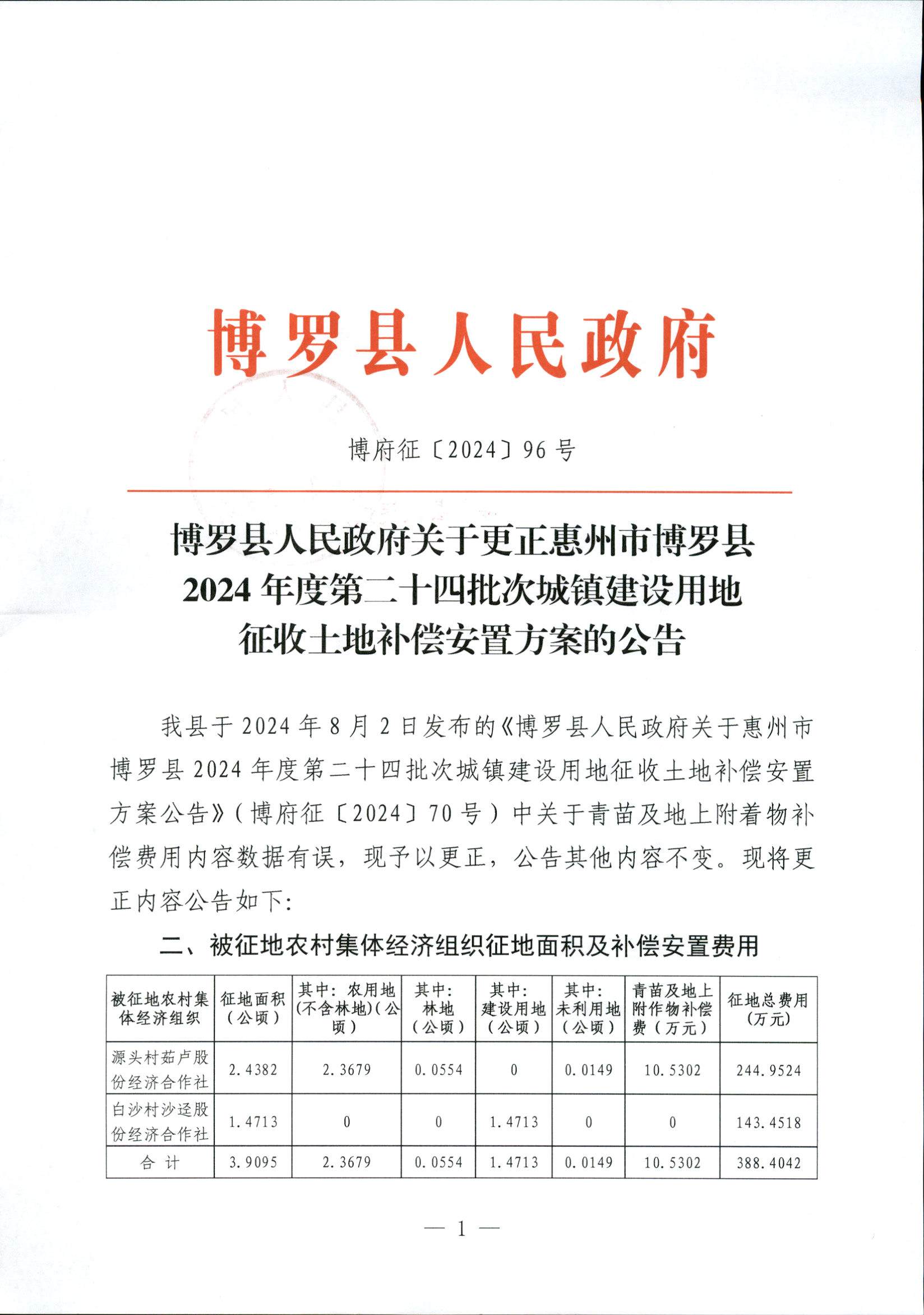 2024-24補償方案公告的更正公告_頁面_1.jpg