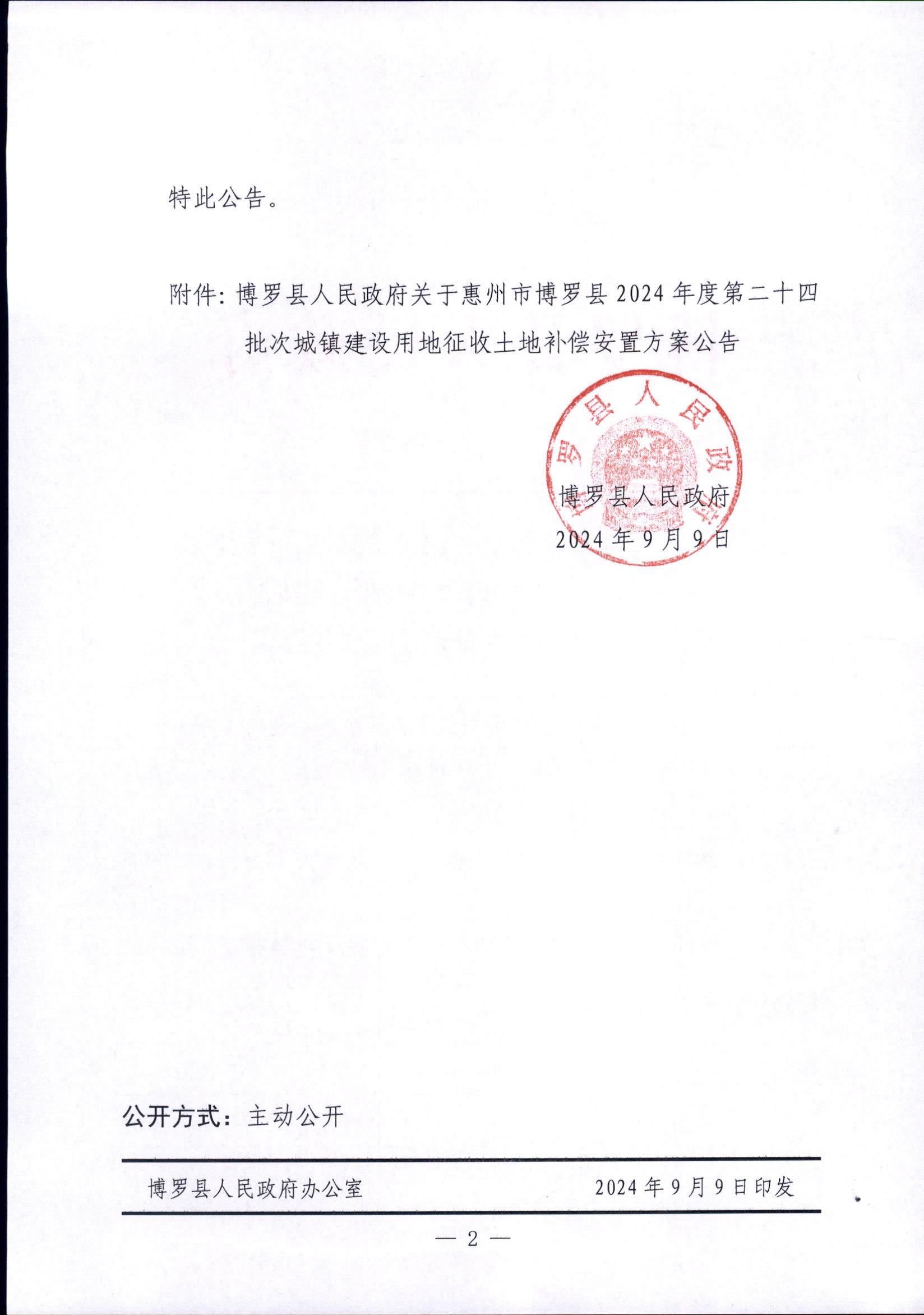 2024-24補償方案公告的更正公告_頁面_2.jpg