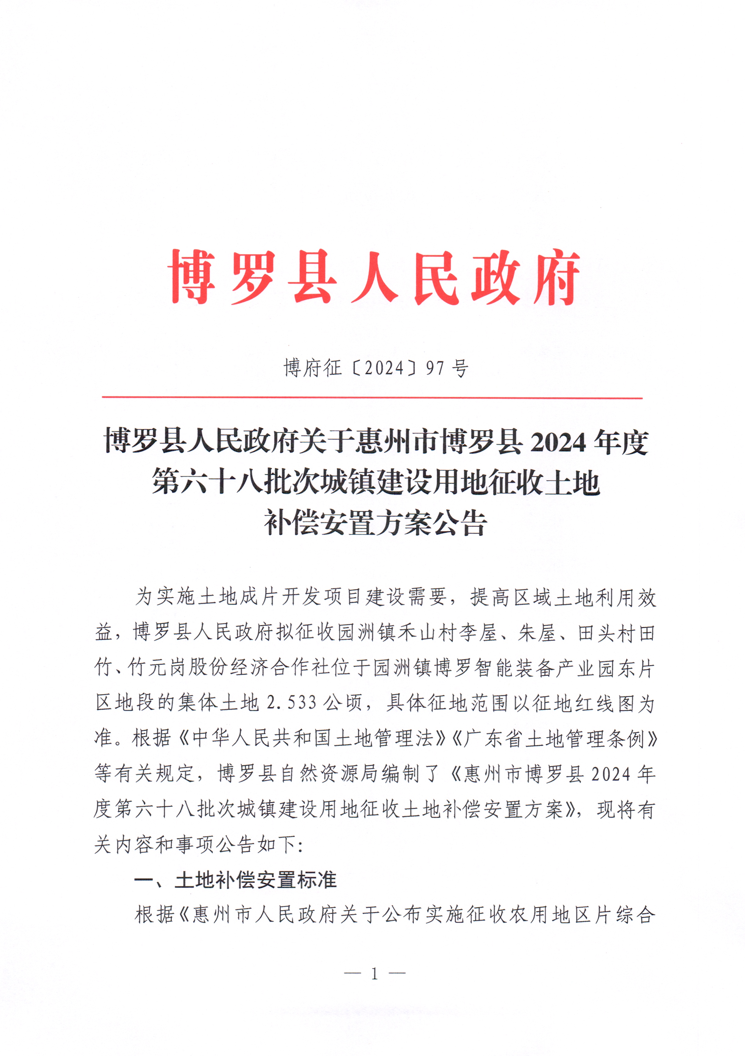 博羅縣人民政府關(guān)于惠州市博羅縣2024年度第六十八批次城鎮(zhèn)建設(shè)用地征收土地補(bǔ)償安置方案公告_頁(yè)面_1.jpg
