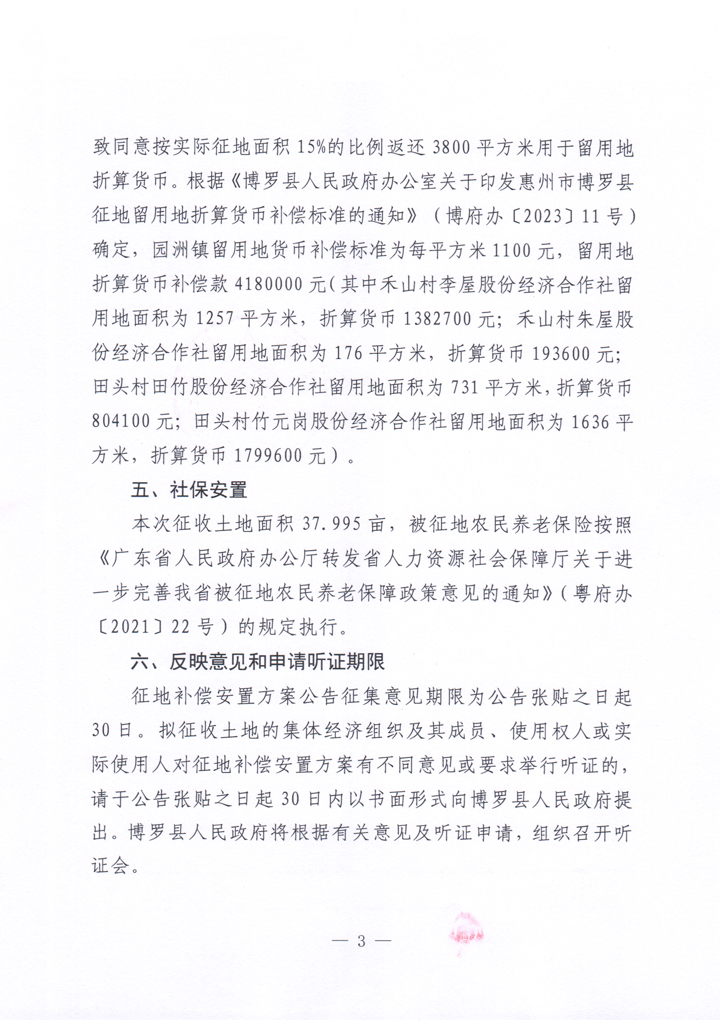 博羅縣人民政府關(guān)于惠州市博羅縣2024年度第六十八批次城鎮(zhèn)建設(shè)用地征收土地補(bǔ)償安置方案公告_頁(yè)面_3.jpg