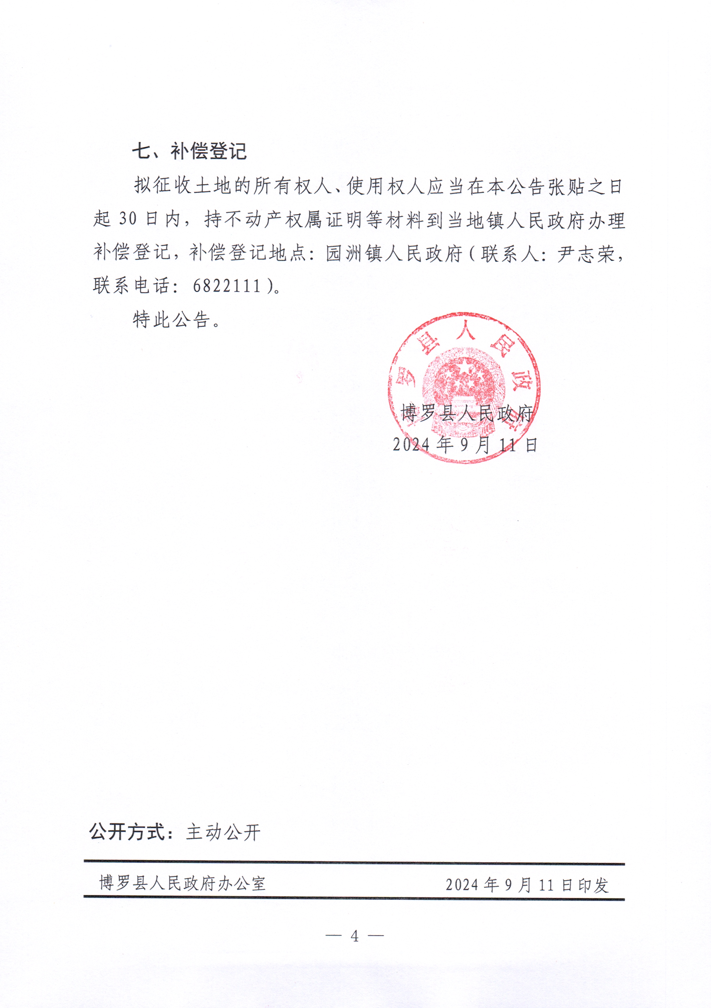 博羅縣人民政府關(guān)于惠州市博羅縣2024年度第六十八批次城鎮(zhèn)建設(shè)用地征收土地補(bǔ)償安置方案公告_頁(yè)面_4.jpg